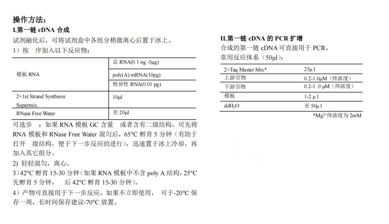 第一链cDNA合成超级混合液操作方法