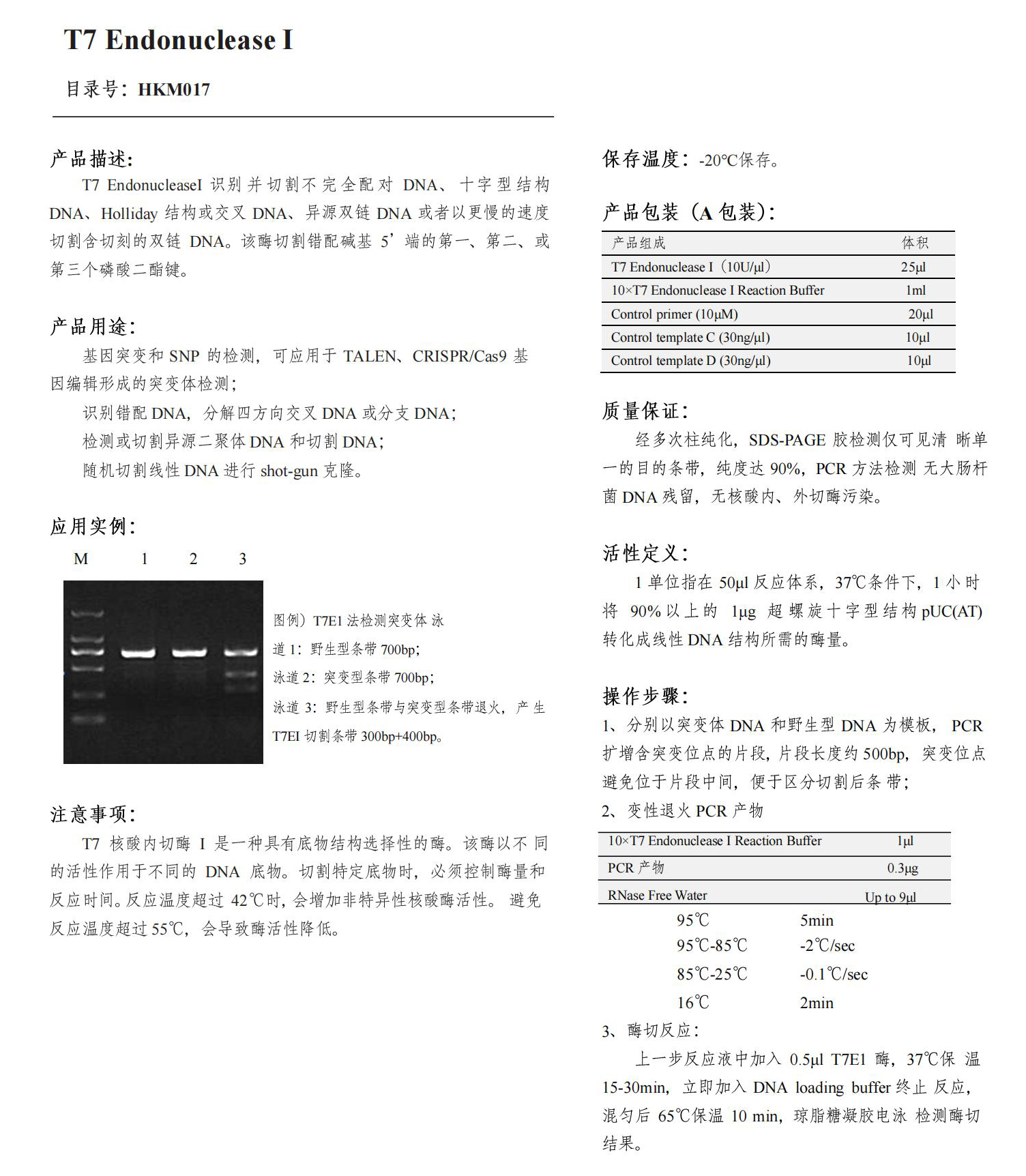 HKM017系列 T7 Endonuclease Ⅰ（T7核酸内切酶Ⅰ）