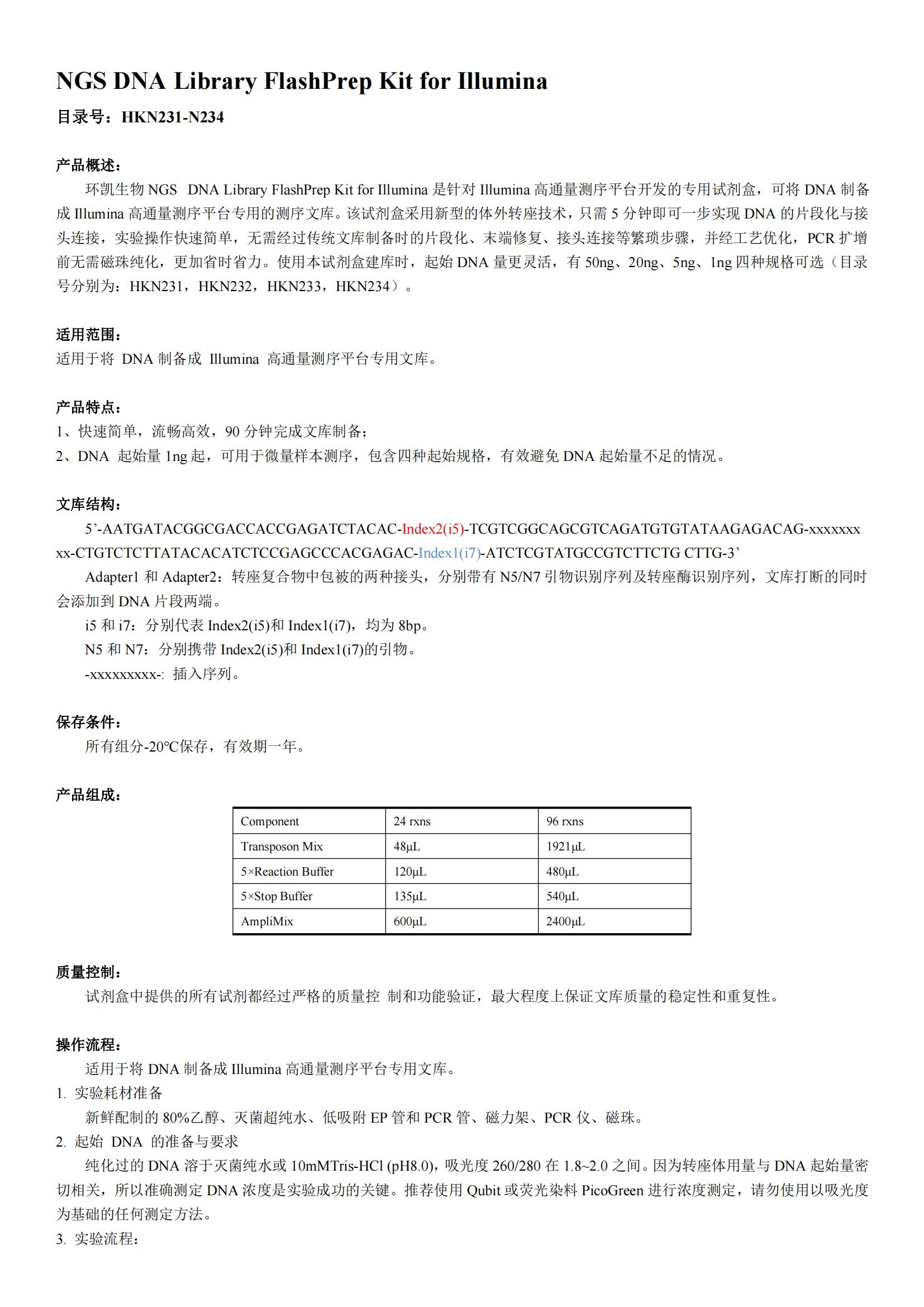 Illumina NGS Flash 建库试剂盒产品说明书