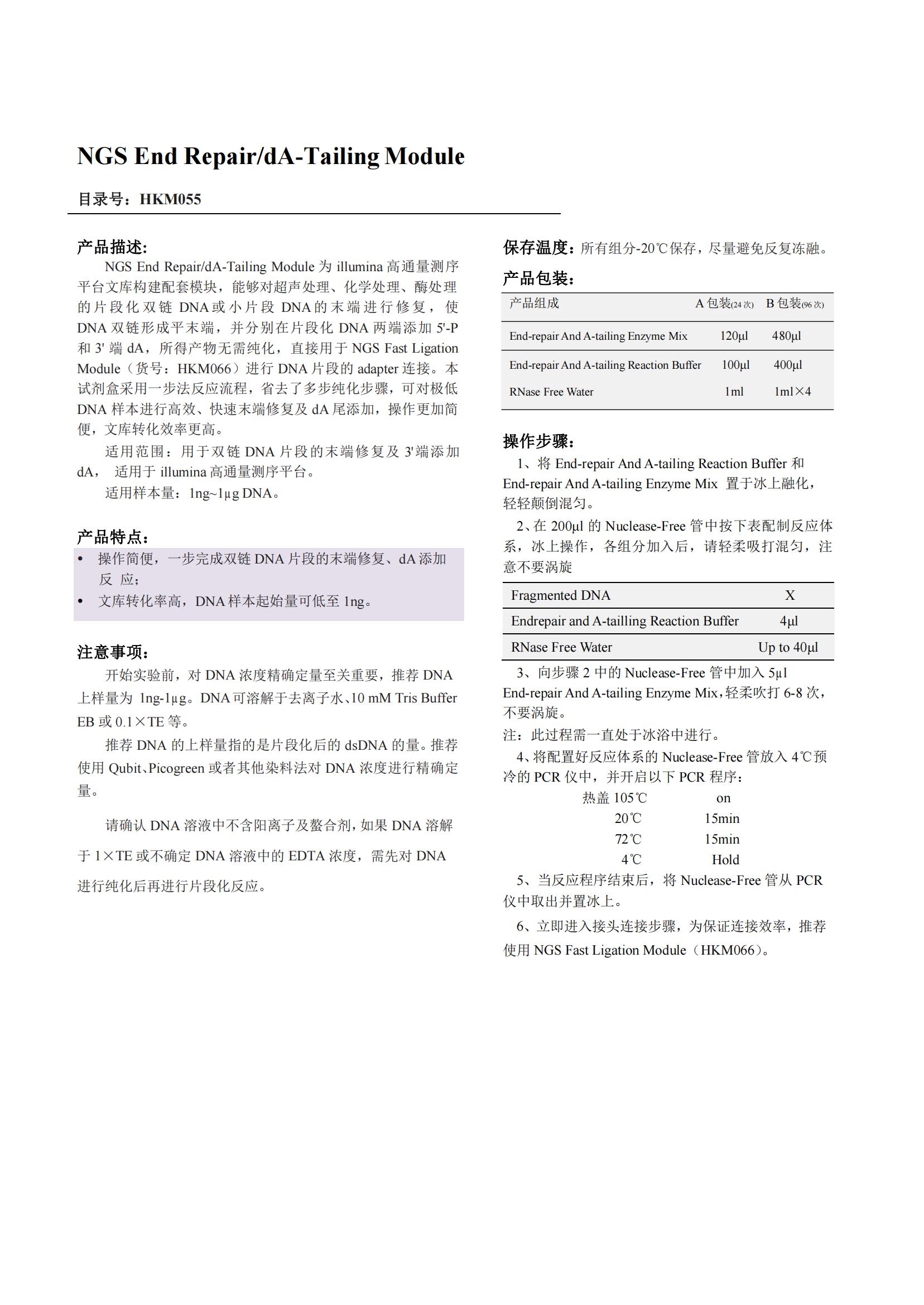 NGS End Repair/dA-Tailing Module产品说明书