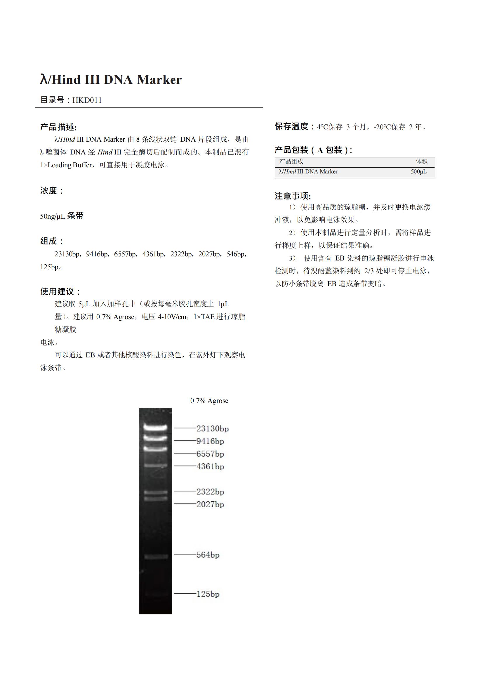 λ/Hind III DNA Marker（DNA 标记）产品说明