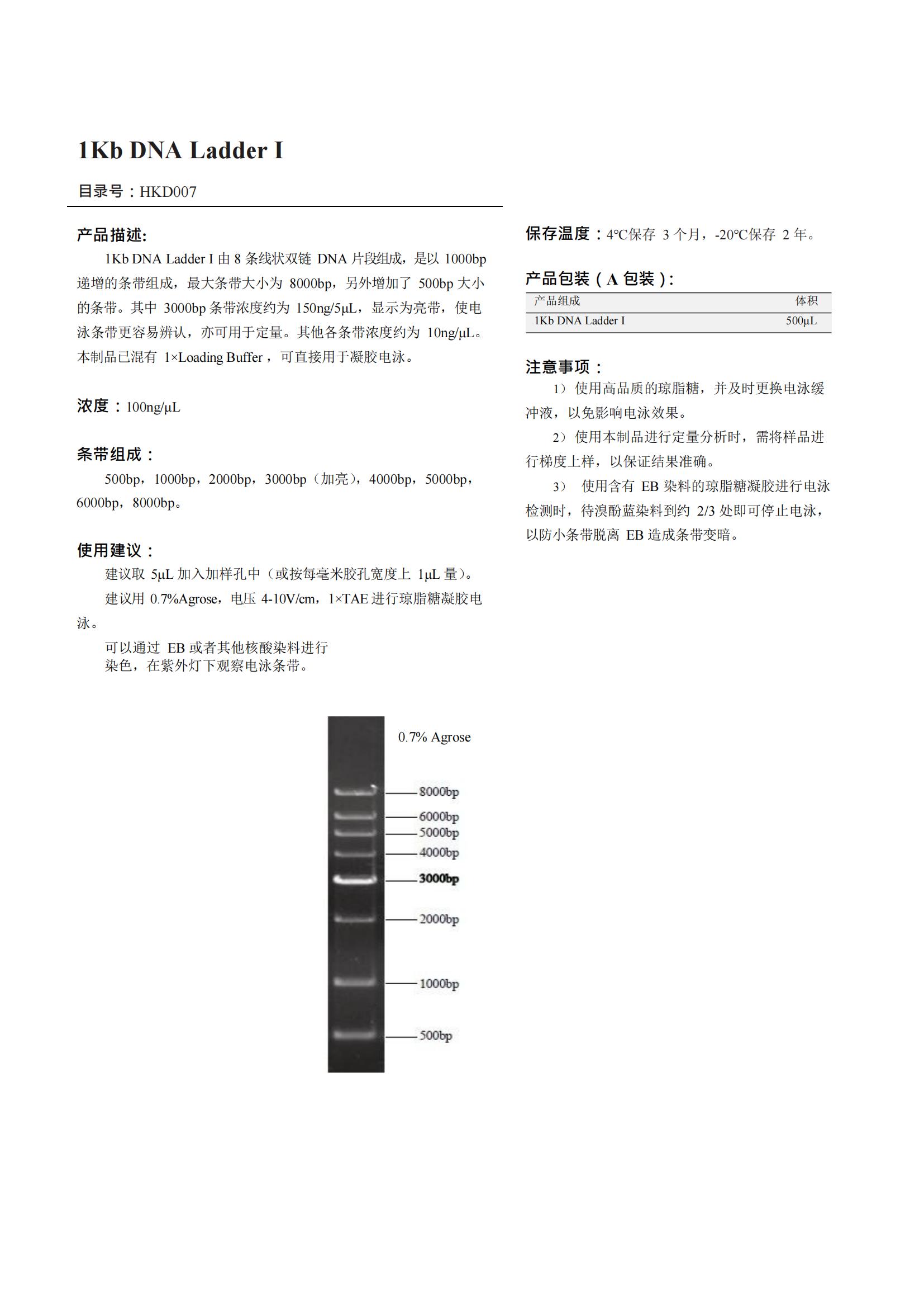 1Kb DNA Ladder I产品说明