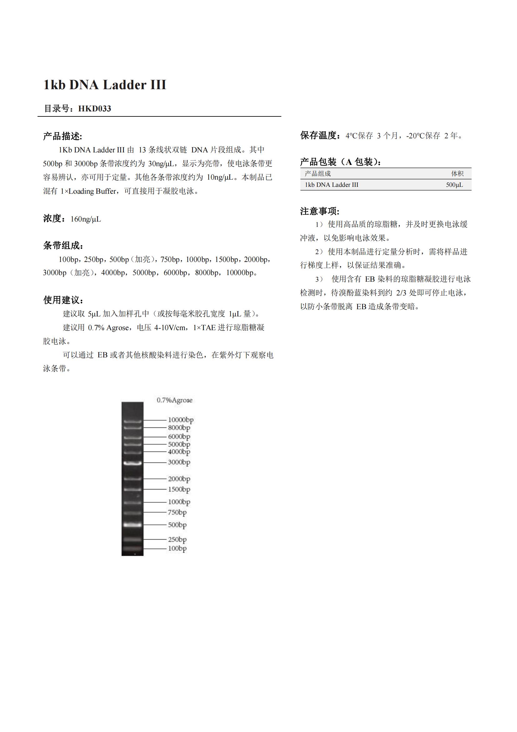 1kb DNA Ladder III产品说明