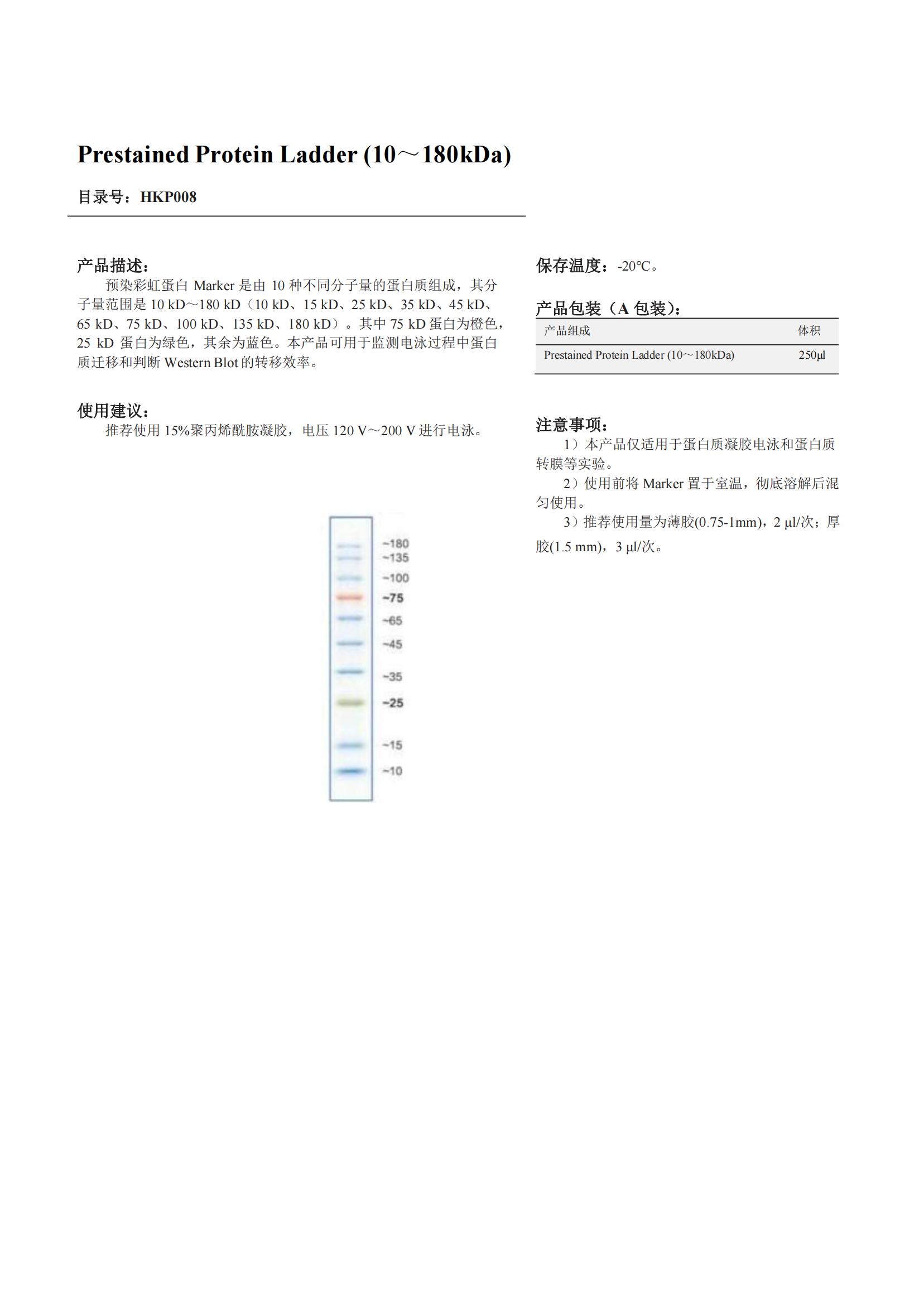 Prestained Protein Ladder (10～180kDa)产品说明