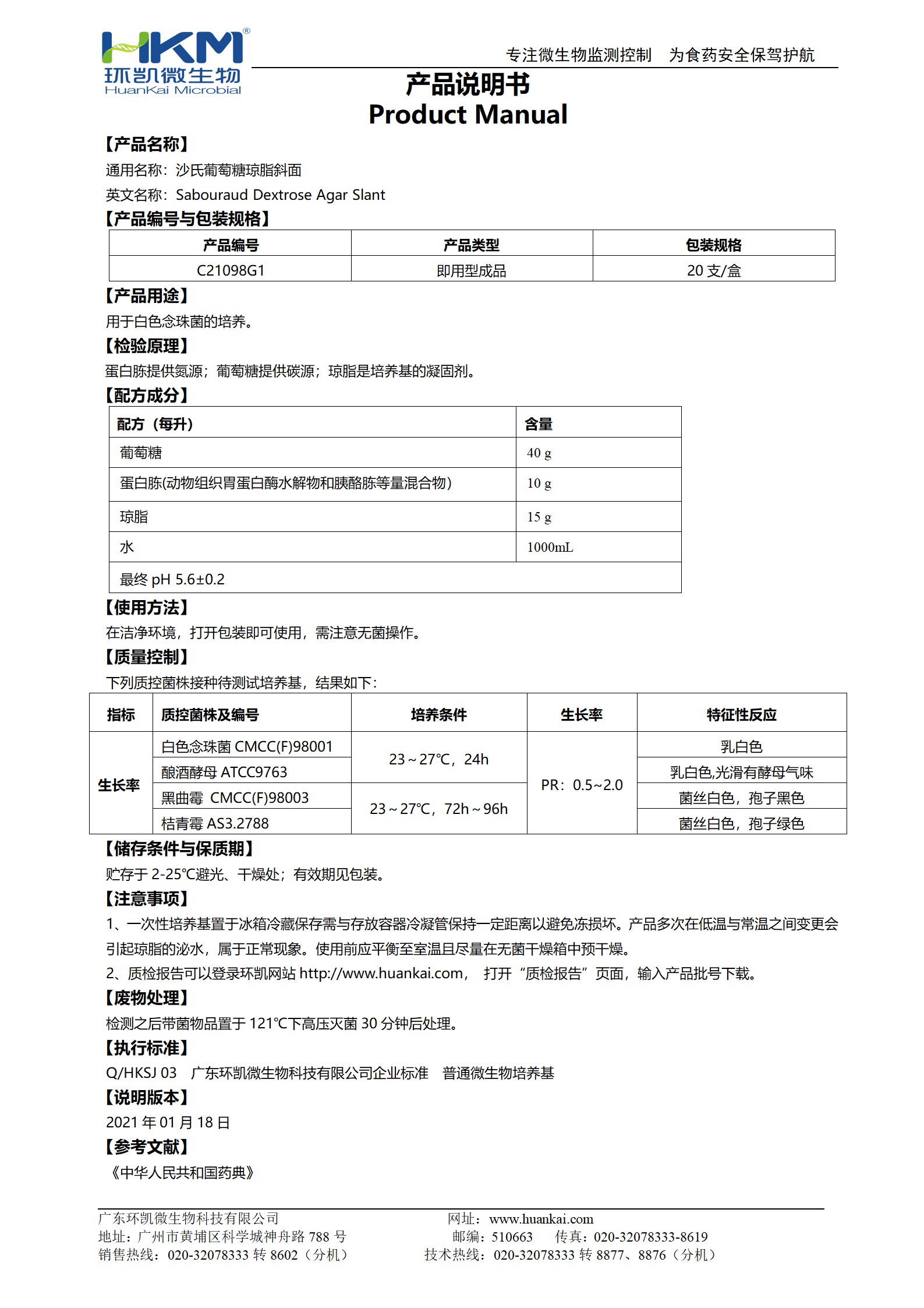 沙氏葡萄糖琼脂斜面培养基 产品使用说明书