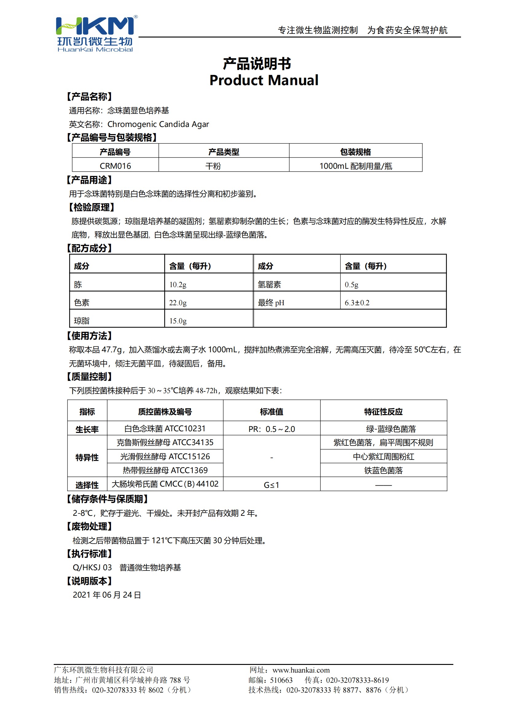 念珠菌显色培养基（2020药典）产品使用说明书