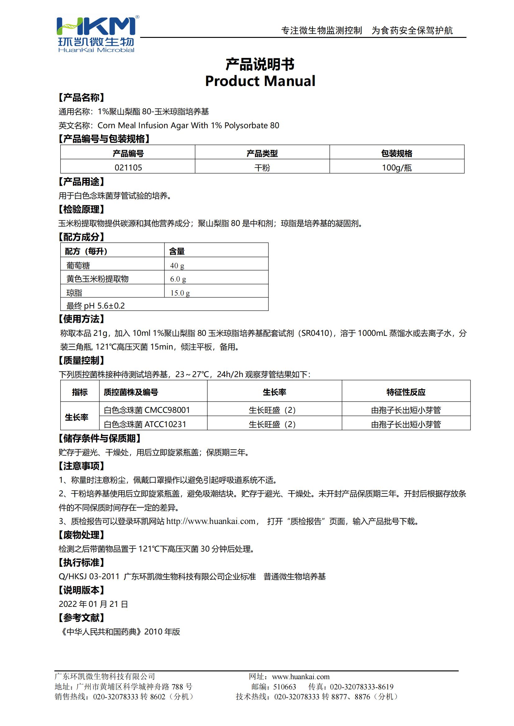 1%聚山梨酯80-玉米琼脂培养基 产品使用说明书