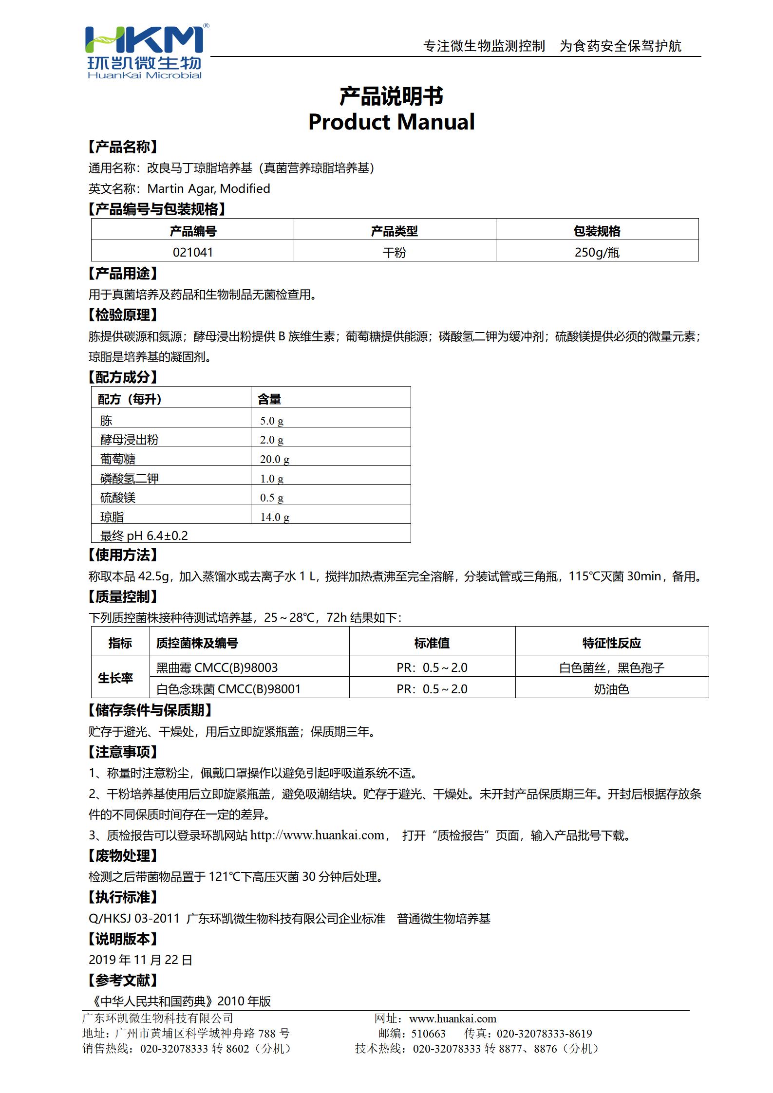 改良马丁琼脂培养基（真菌营养琼脂培养基） 产品使用说明书