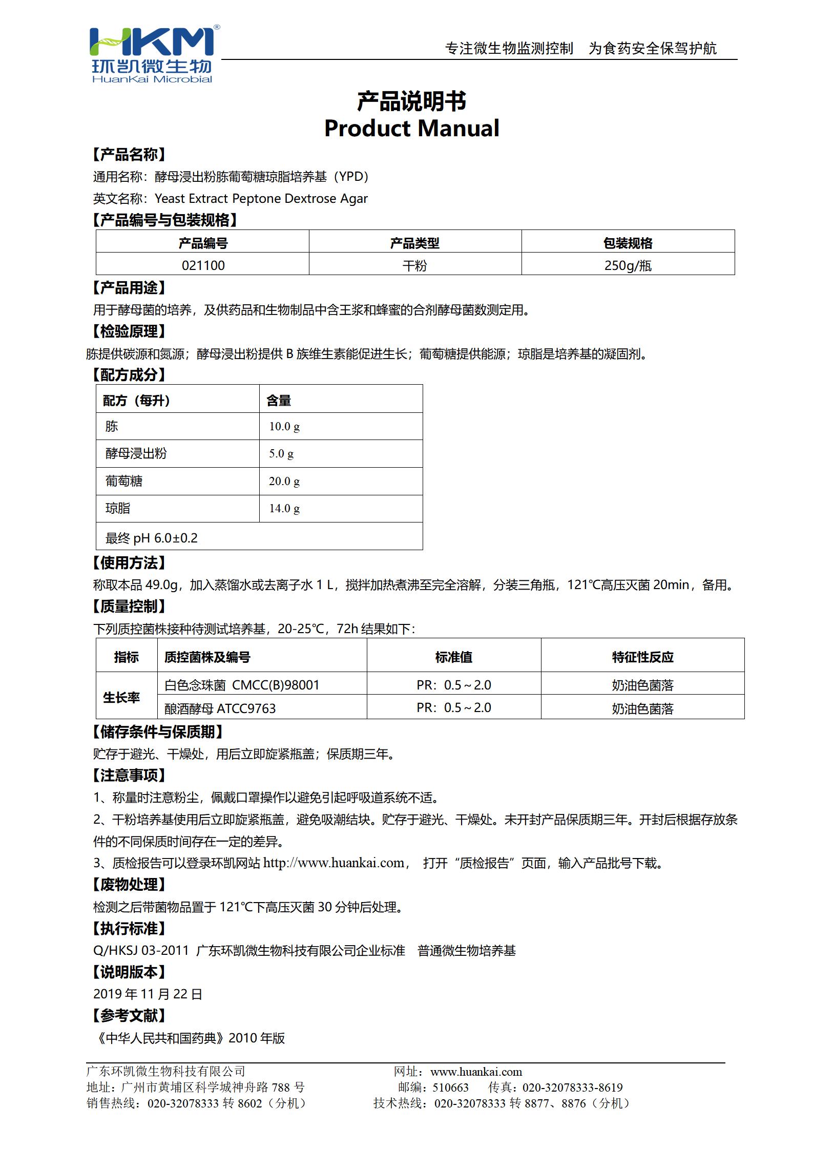 酵母浸出粉胨葡萄糖琼脂培养基(YPD) 产品使用说明书