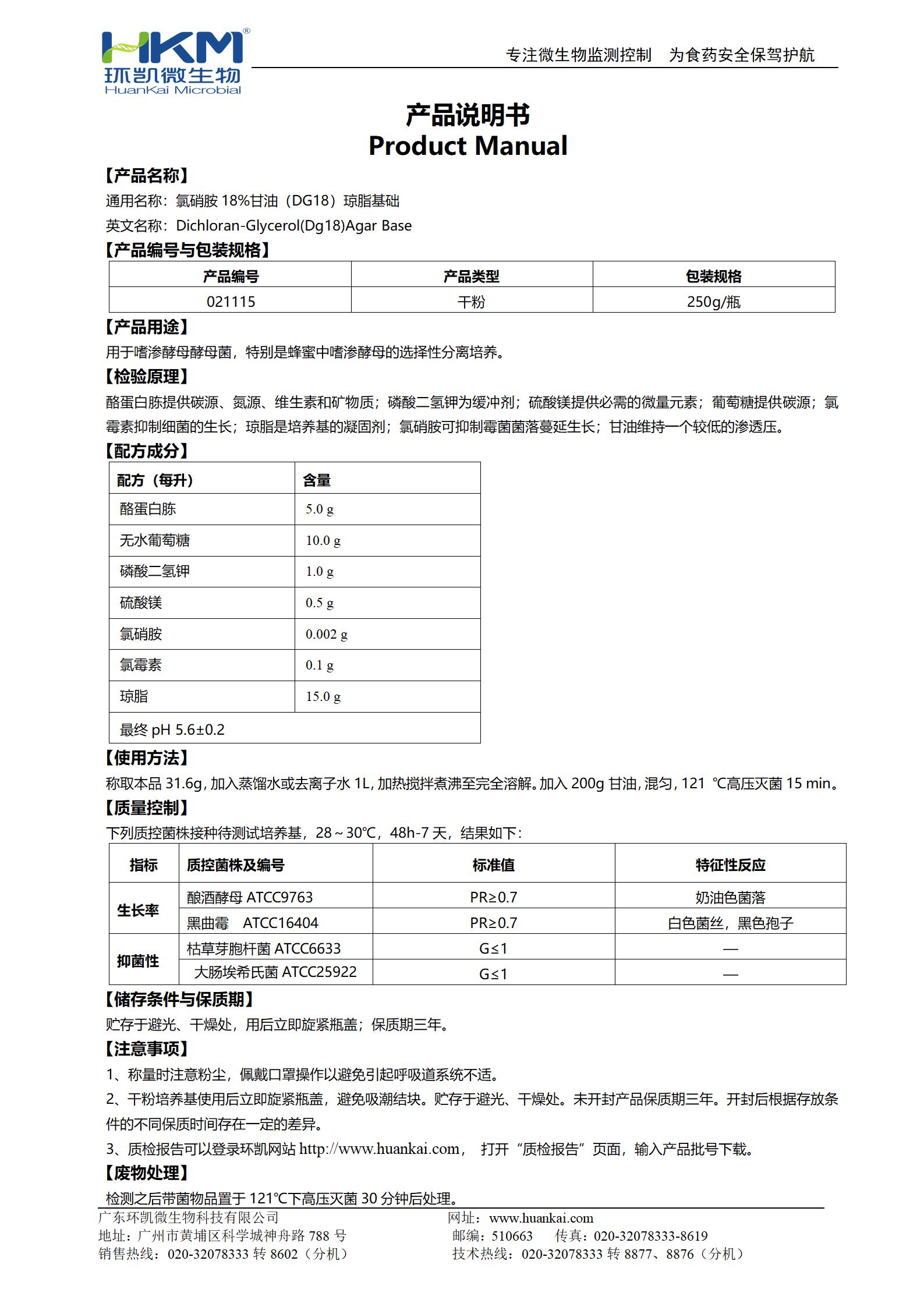 氯硝胺18%甘油(DG18)琼脂基础 产品使用说明书