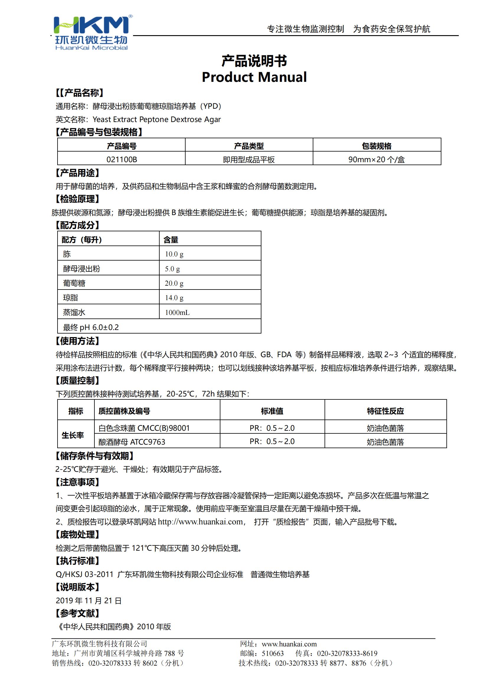 酵母浸出粉胨葡萄糖琼脂(YPD)平板 产品使用说明书