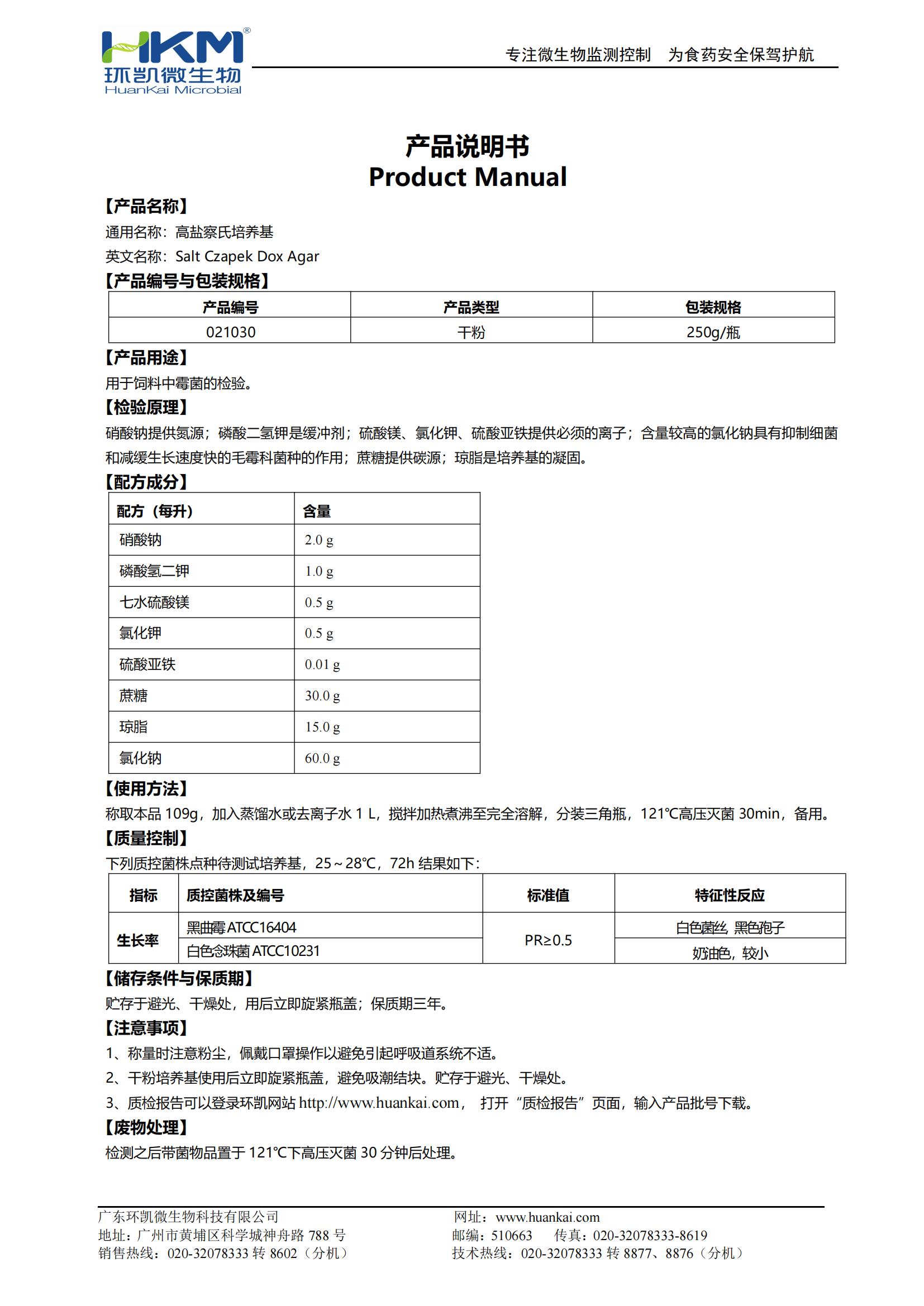 高盐察氏培养基产品使用说明书