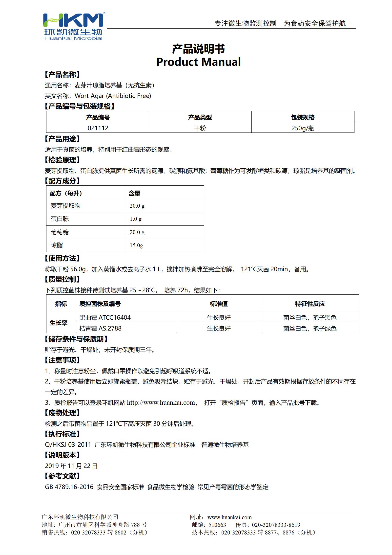 麦芽汁琼脂培养基(无抗生素) 产品使用说明书