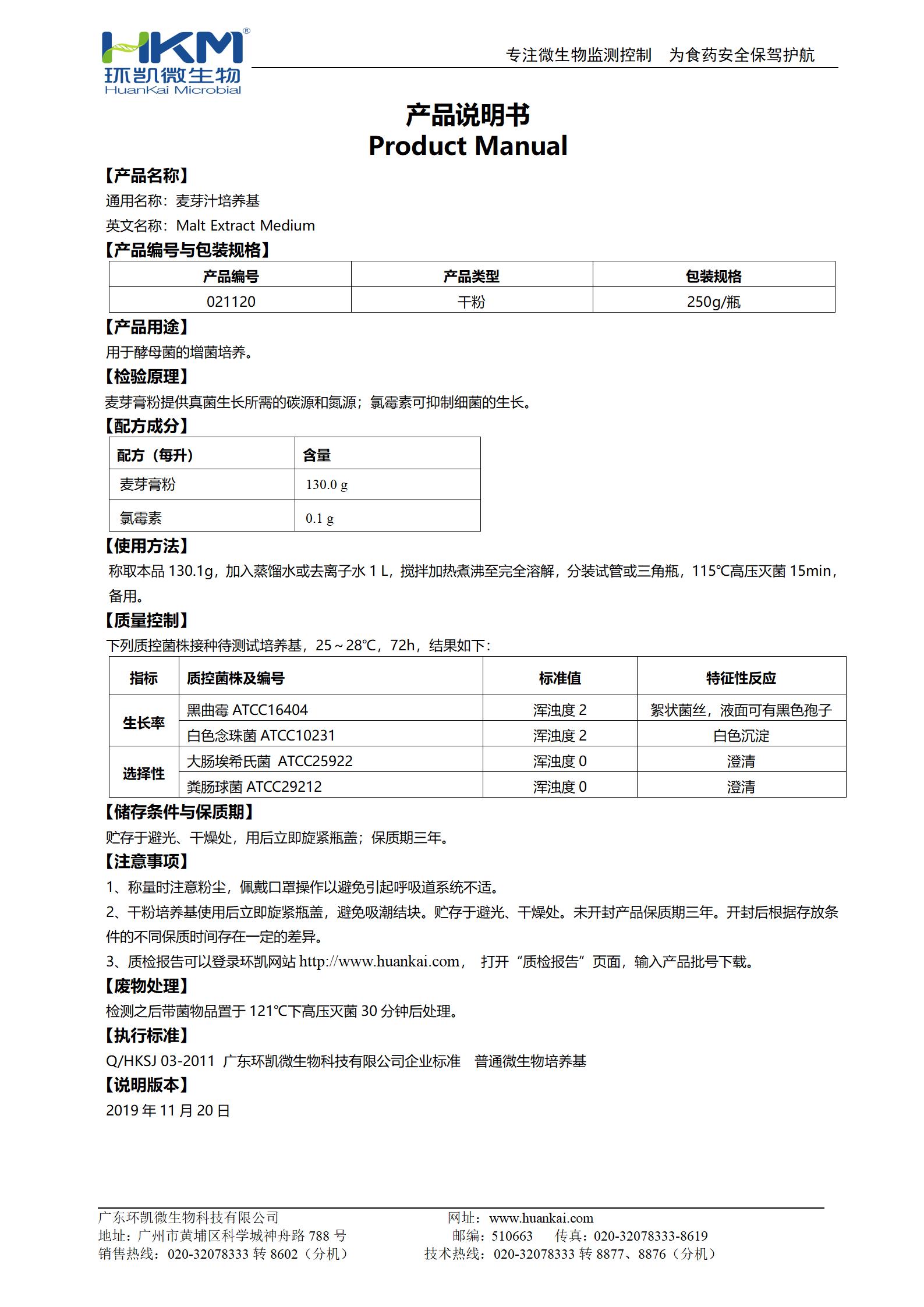 麦芽汁培养基 产品使用说明书