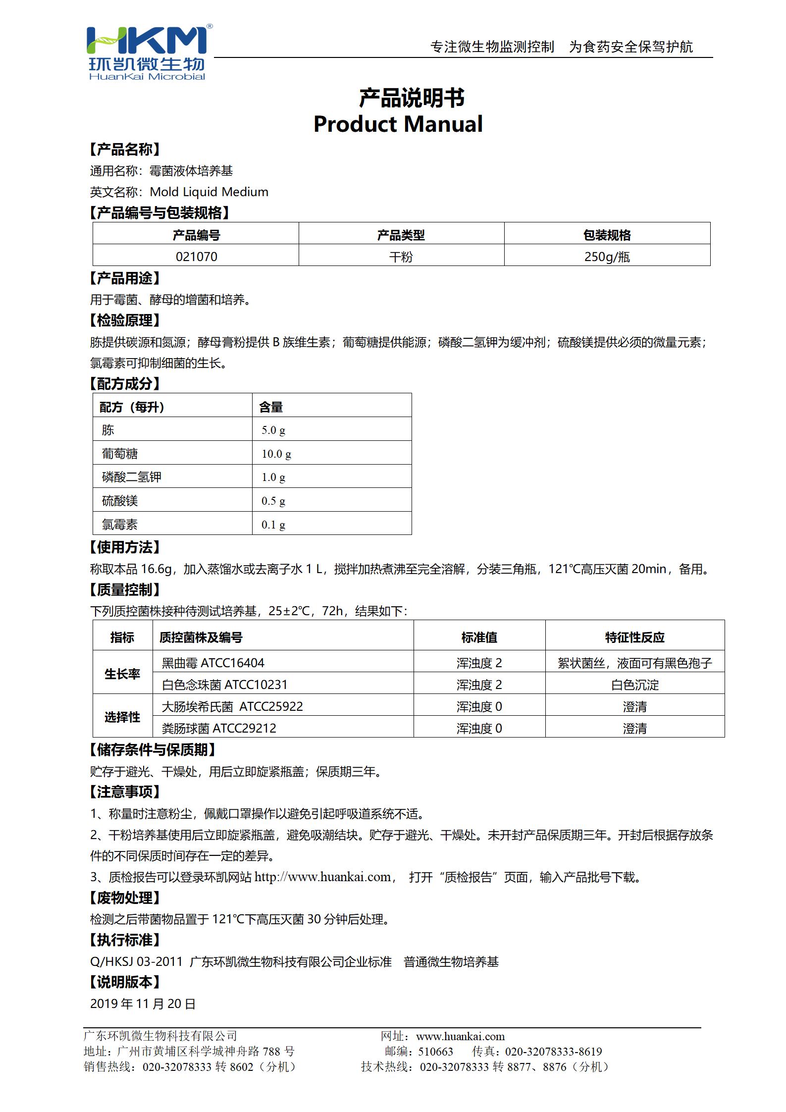 霉菌液体培养基 产品使用说明书