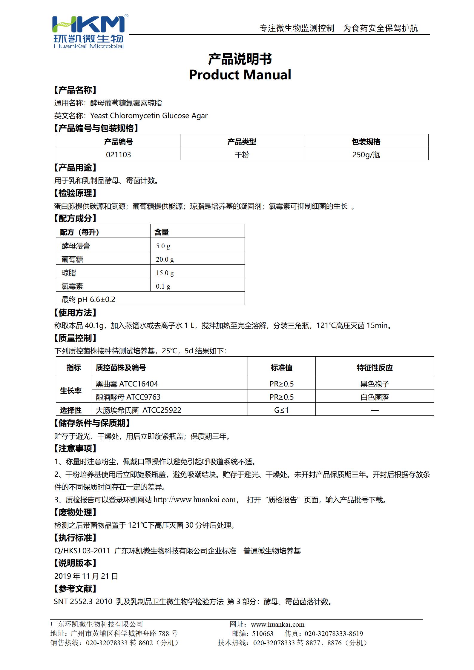 酵母葡萄糖氯霉素琼脂 产品使用说明书