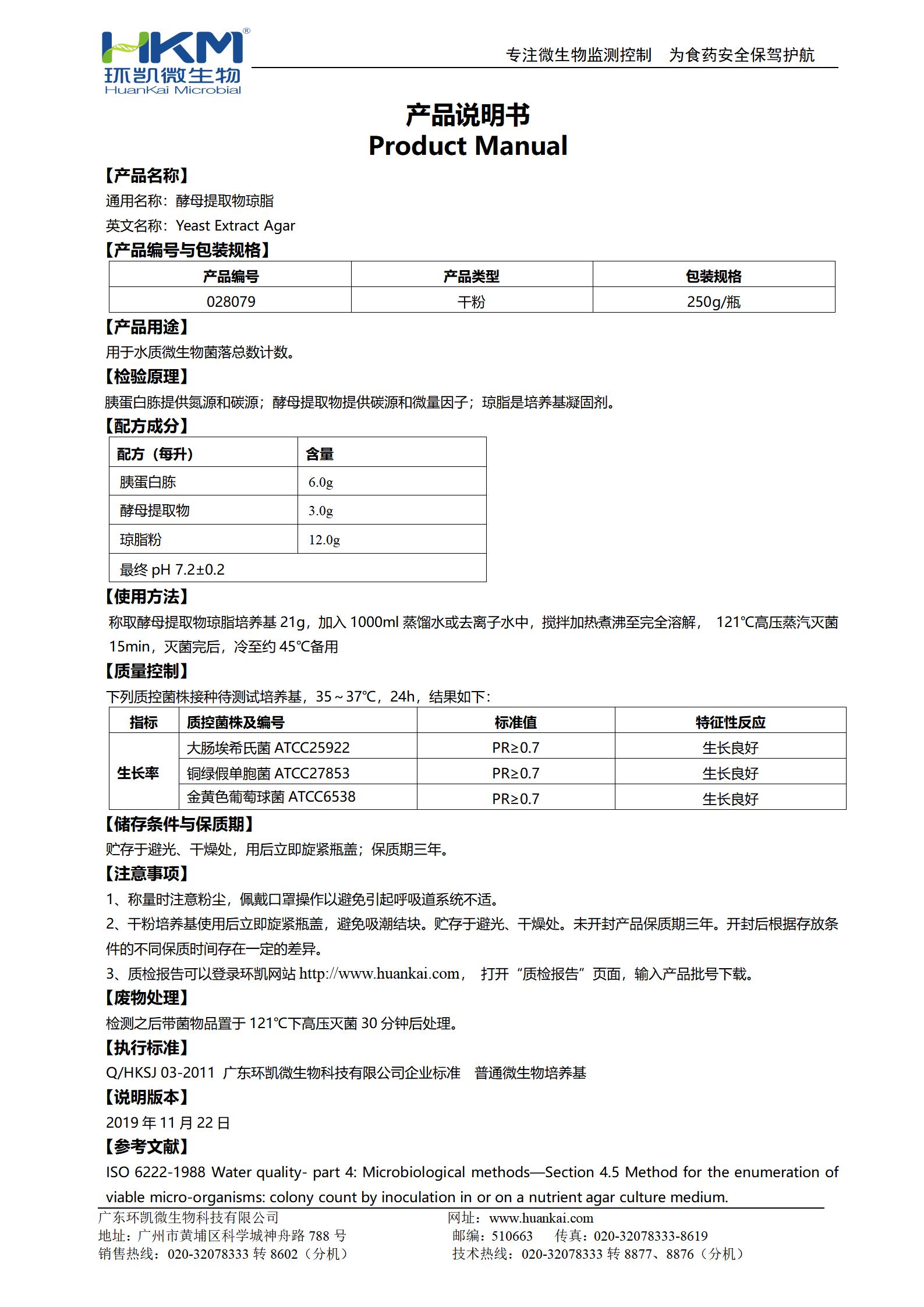 酵母提取物琼脂产品使用说明书