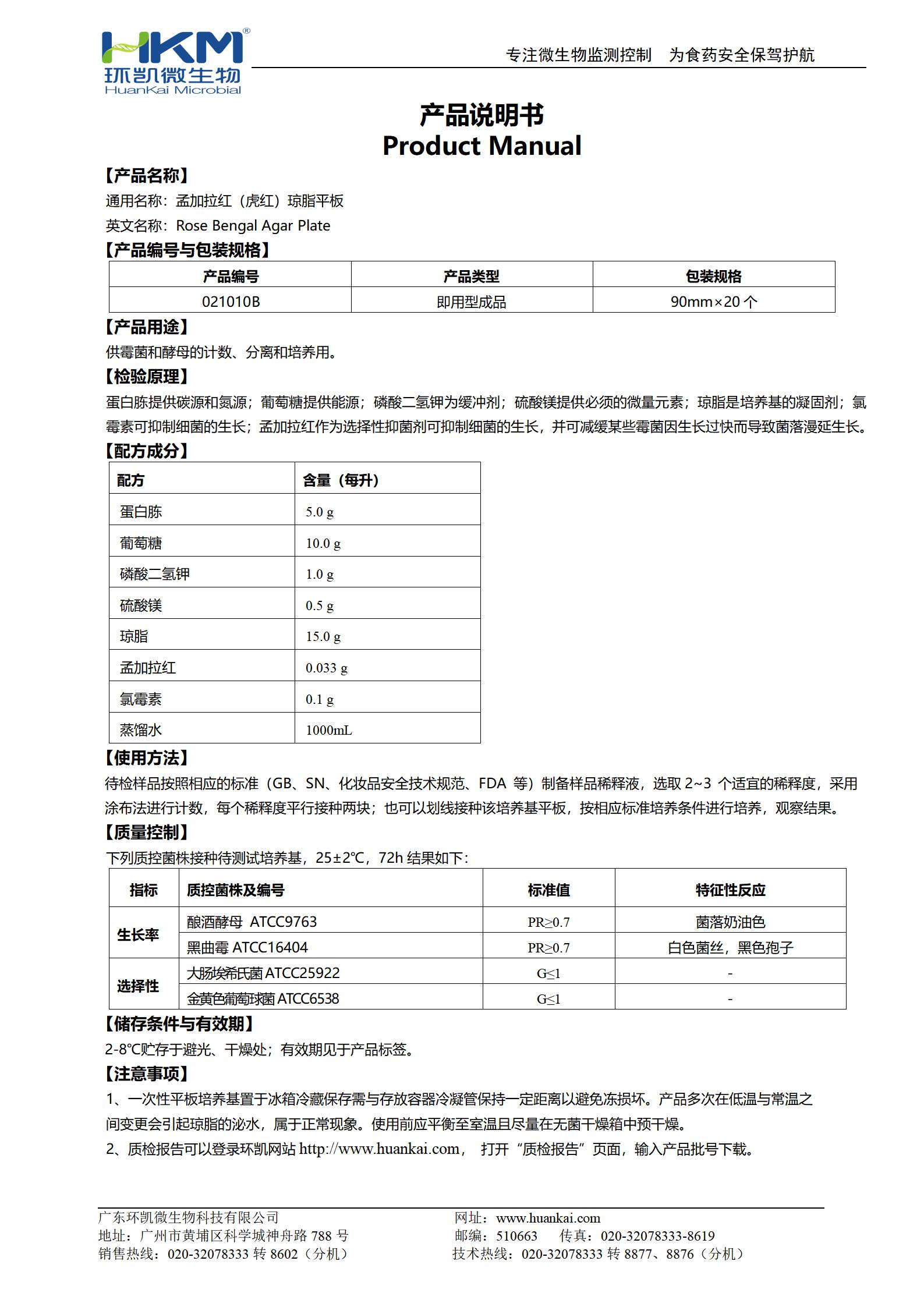 孟加拉红(虎红)琼脂平板 产品使用说明书