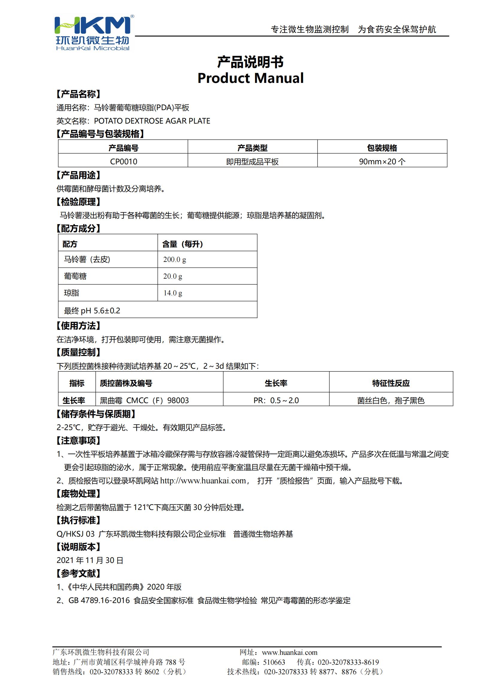 马铃薯葡萄糖琼脂(PDA)平板 产品使用说明书