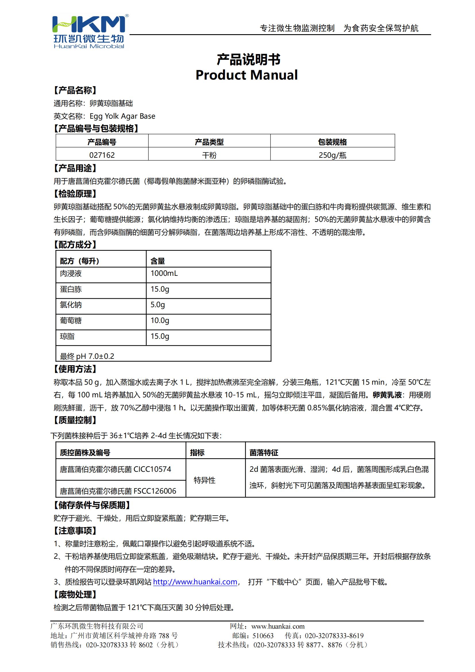 卵黄琼脂基础 产品使用说明书