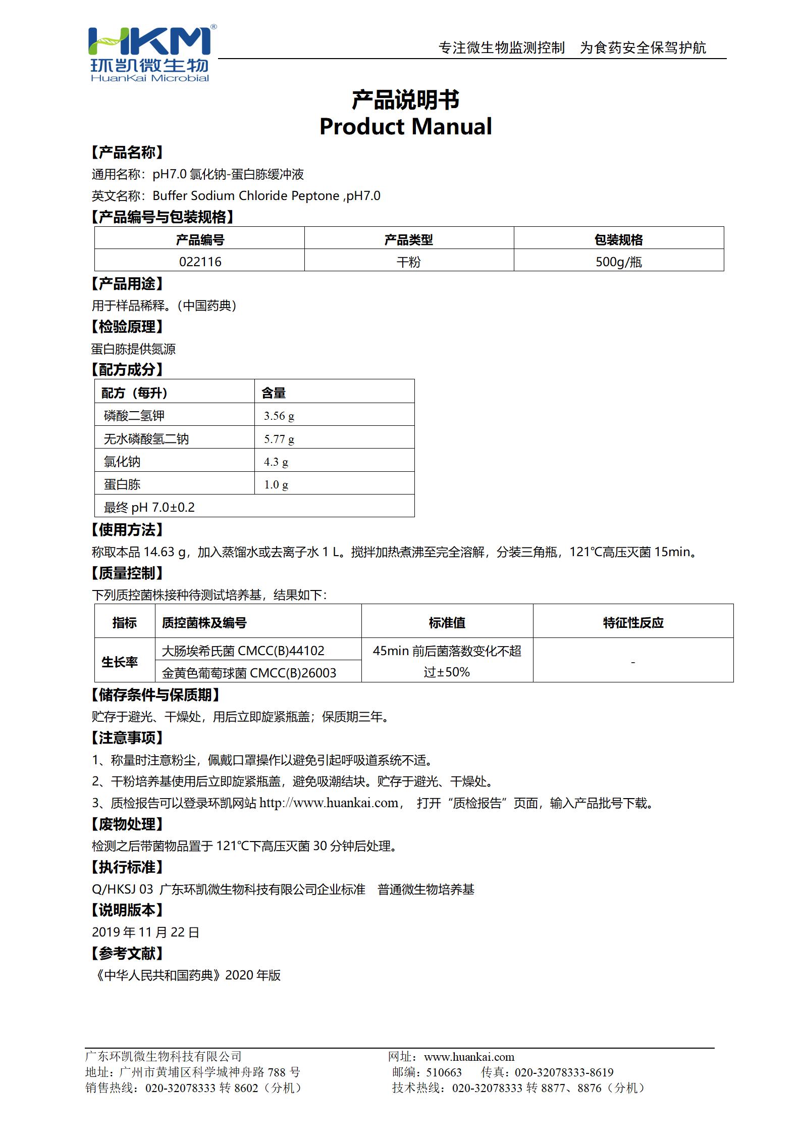 pH7.0氯化钠-蛋白胨缓冲液 产品使用说明书