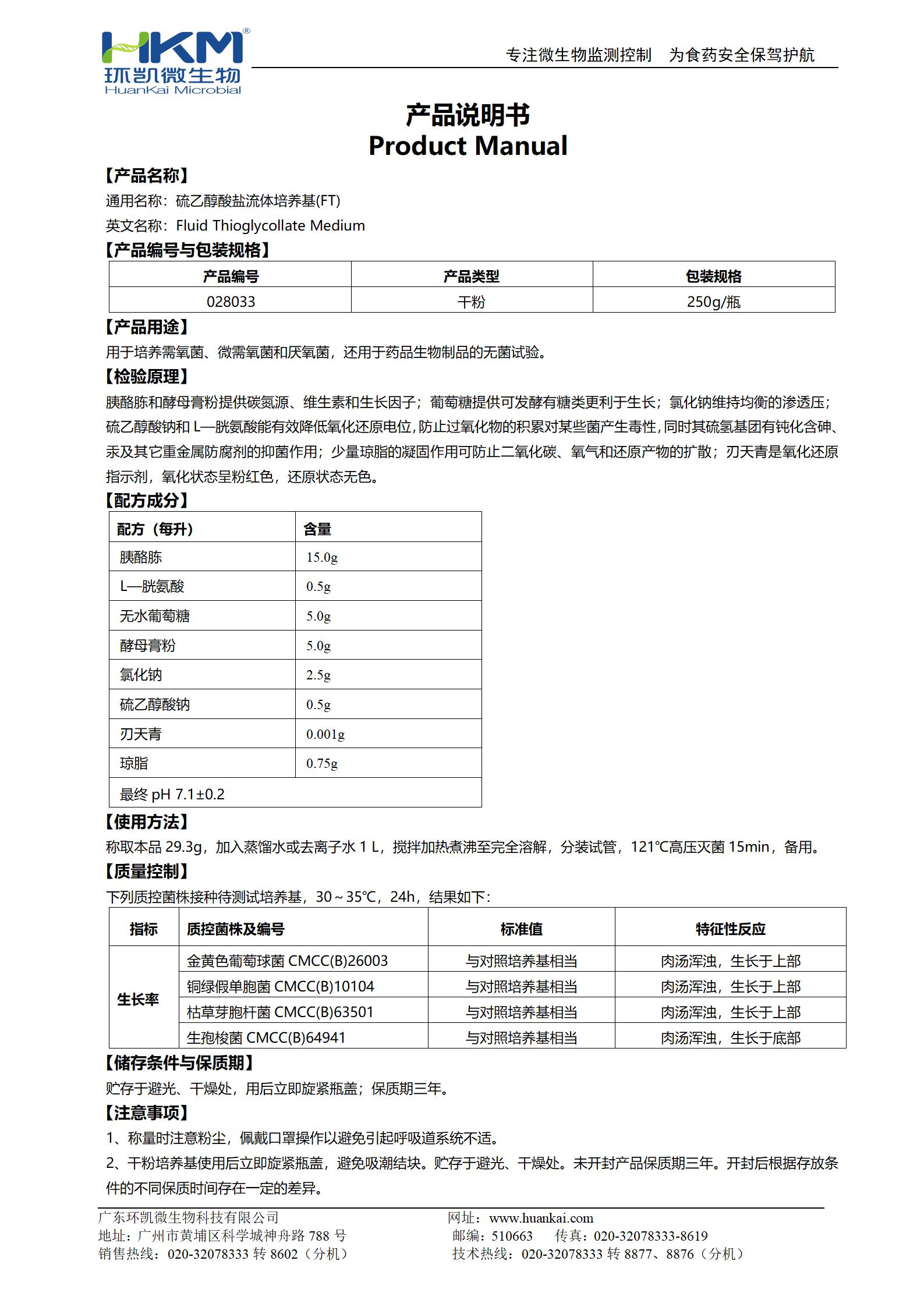 硫乙醇酸盐流体培养基(FT)(药典) 产品使用说明书