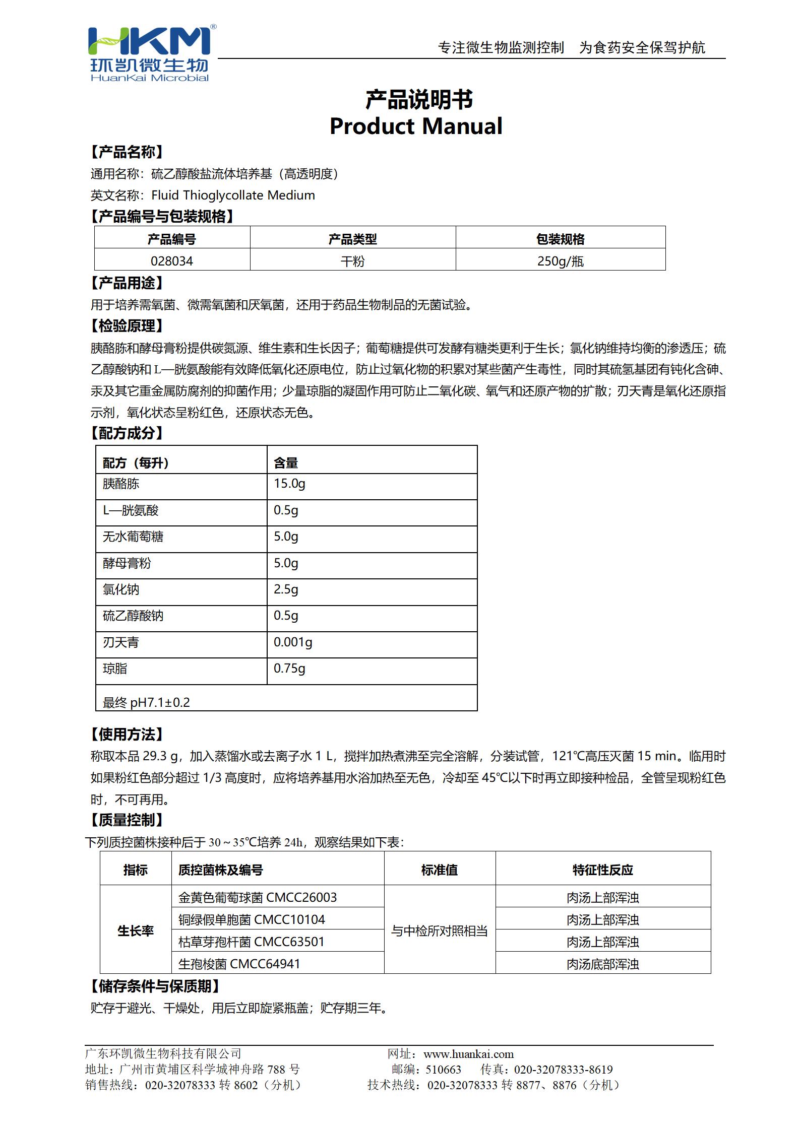 硫乙醇酸盐流体培养基(高透明度) 产品使用说明书