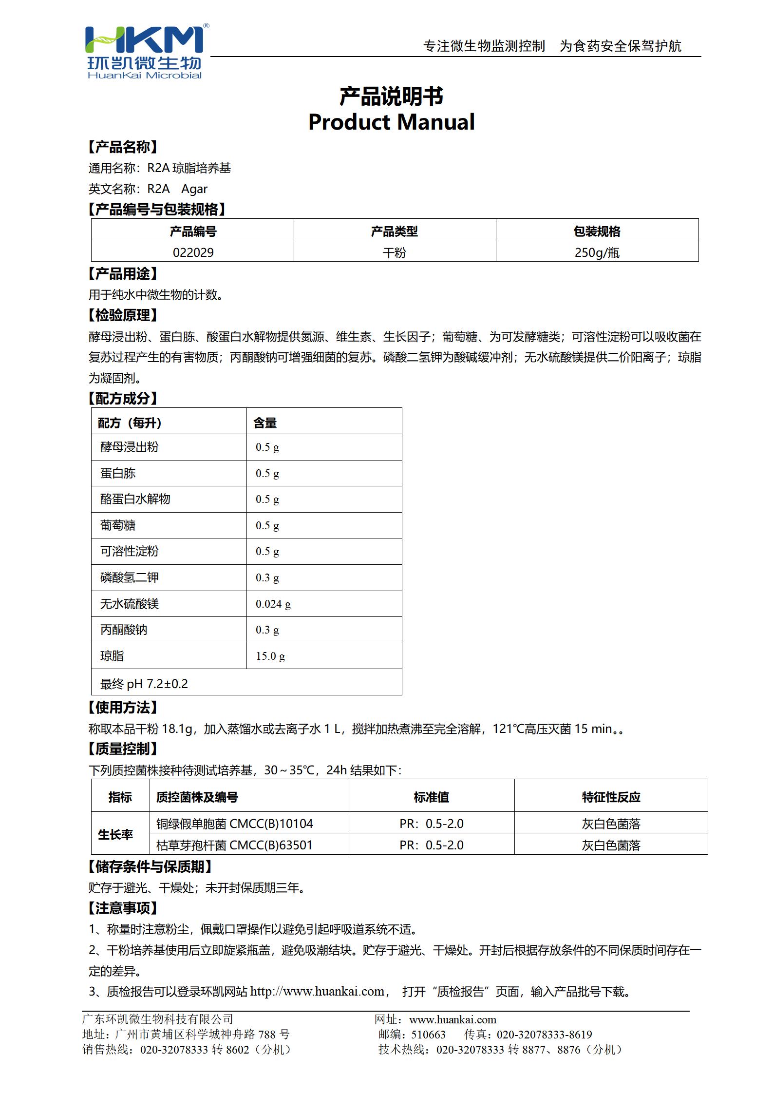 R2A琼脂培养基 产品使用说明书