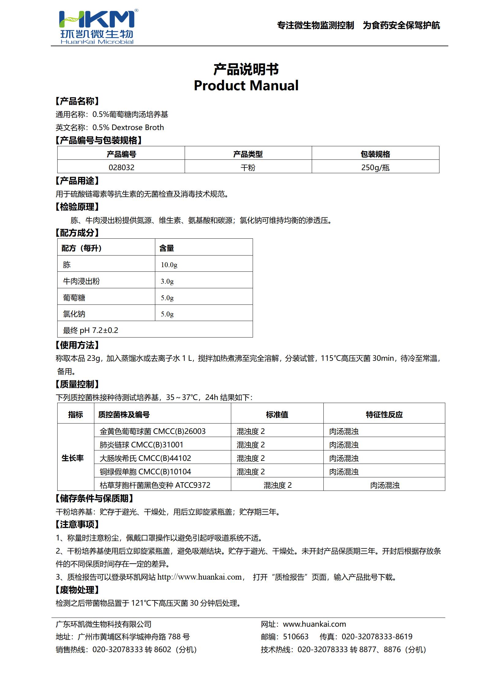 0.5%葡萄糖肉汤培养基 产品使用说明书