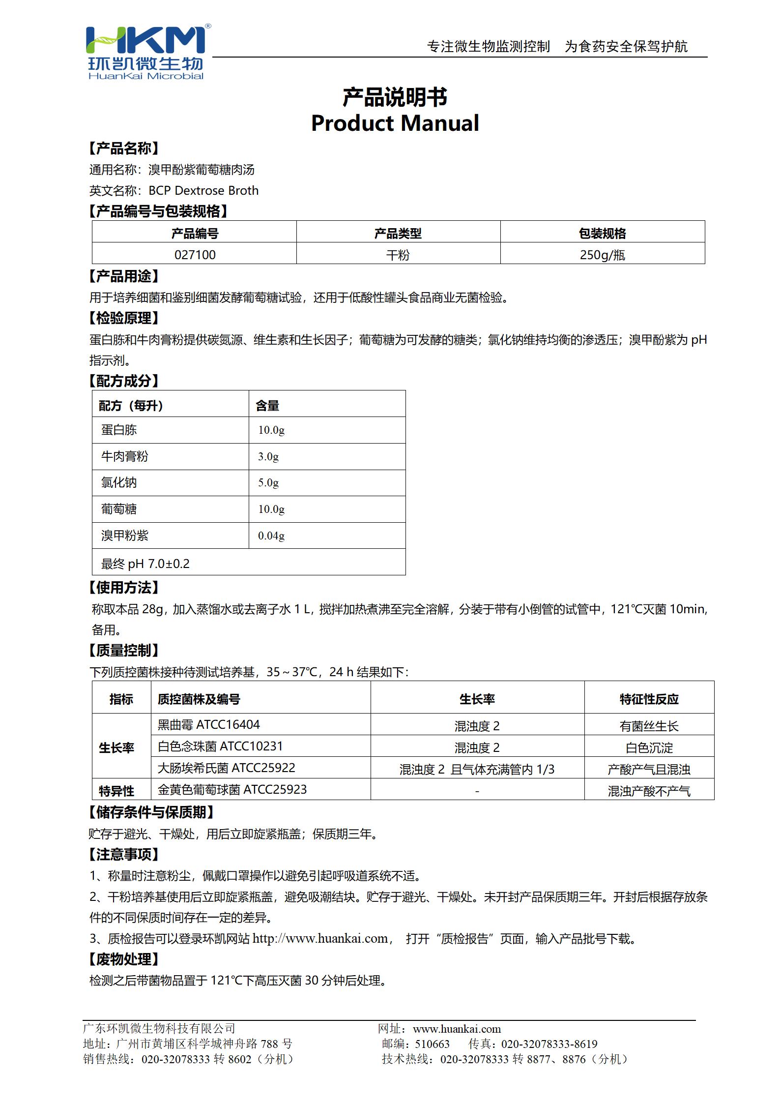 溴甲酚紫葡萄糖肉汤 产品使用说明书