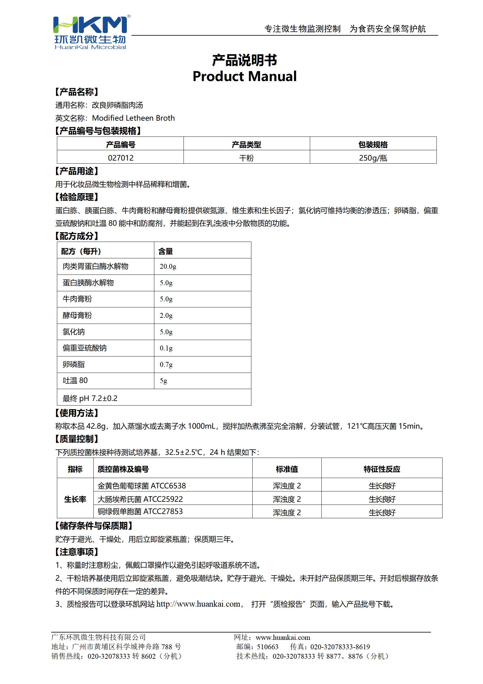 改良卵磷脂肉汤 产品使用说明书