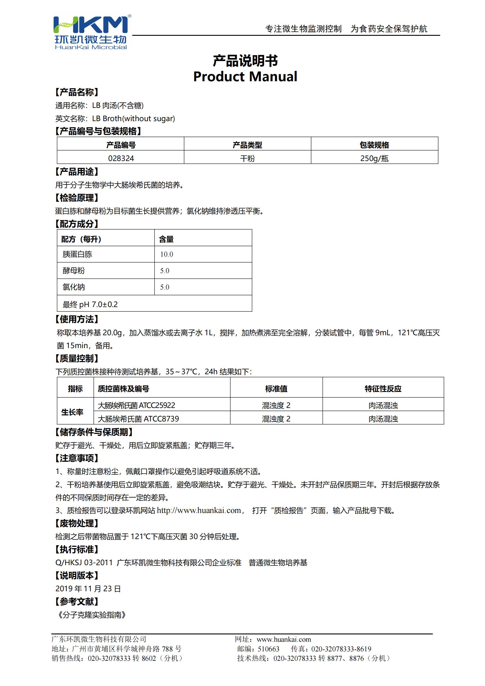 LB肉汤(不含糖) 产品使用说明书