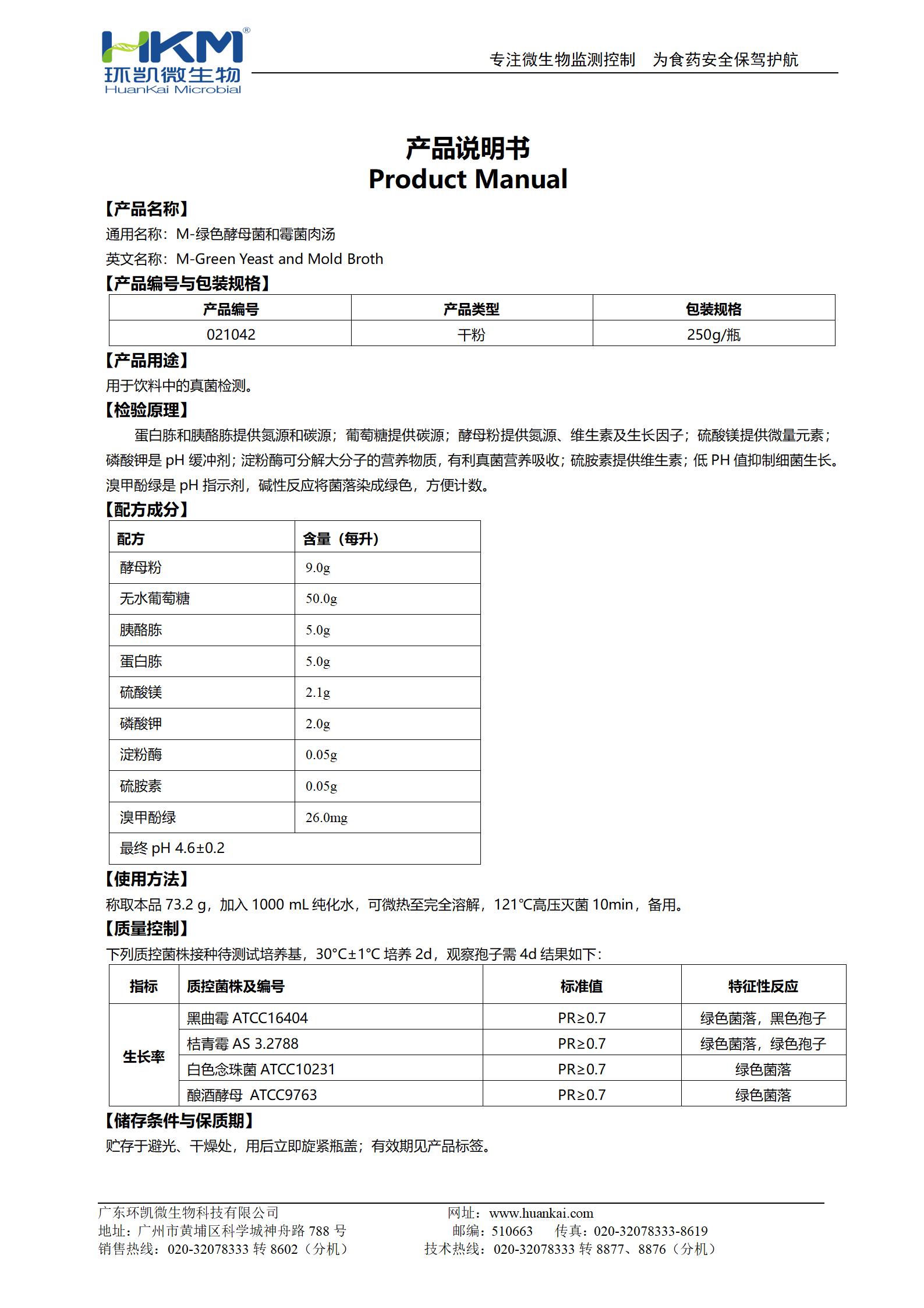 M-绿色酵母和霉菌肉汤 产品使用说明书