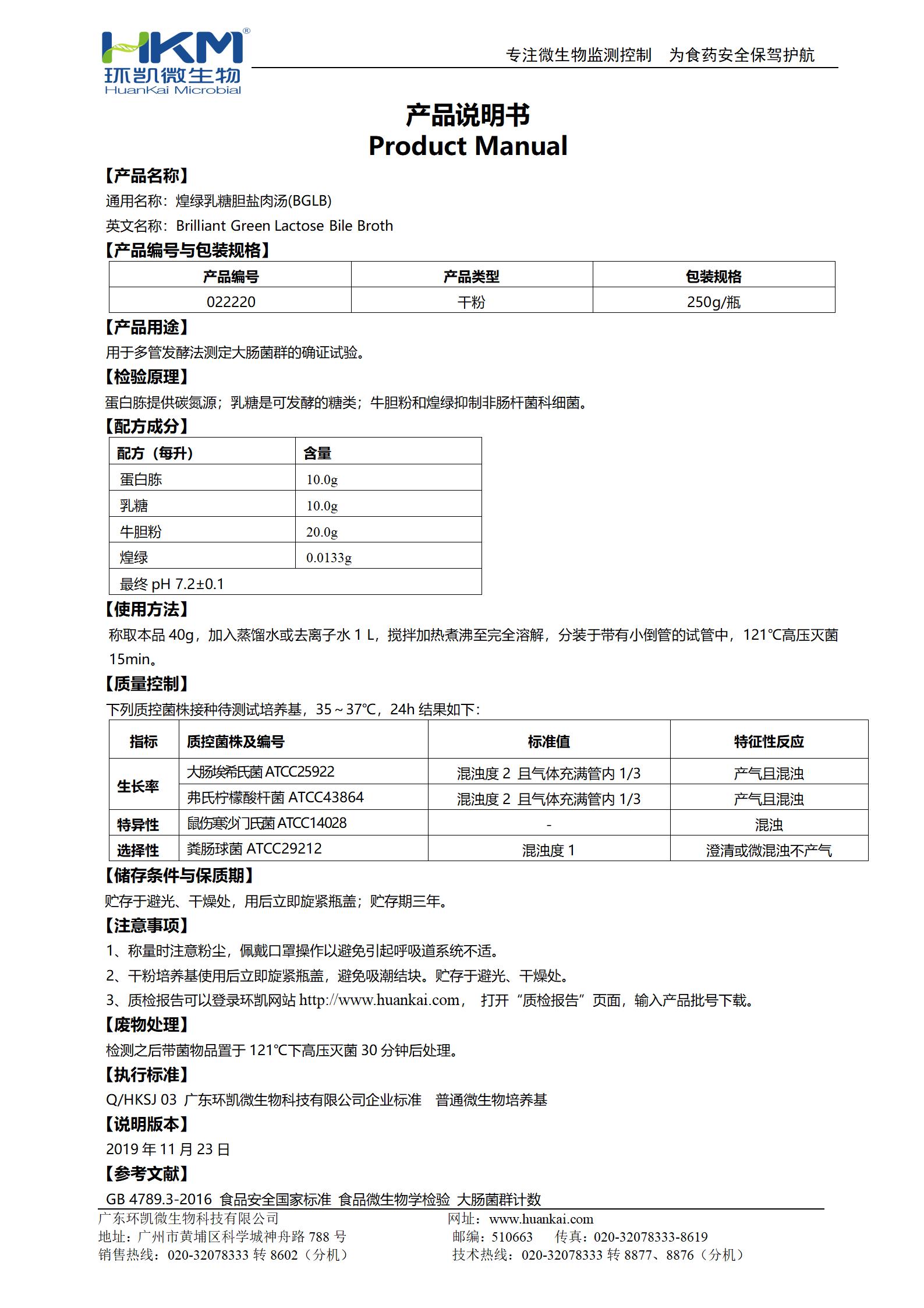 煌绿乳糖胆盐肉汤(BGLB) 产品使用说明书