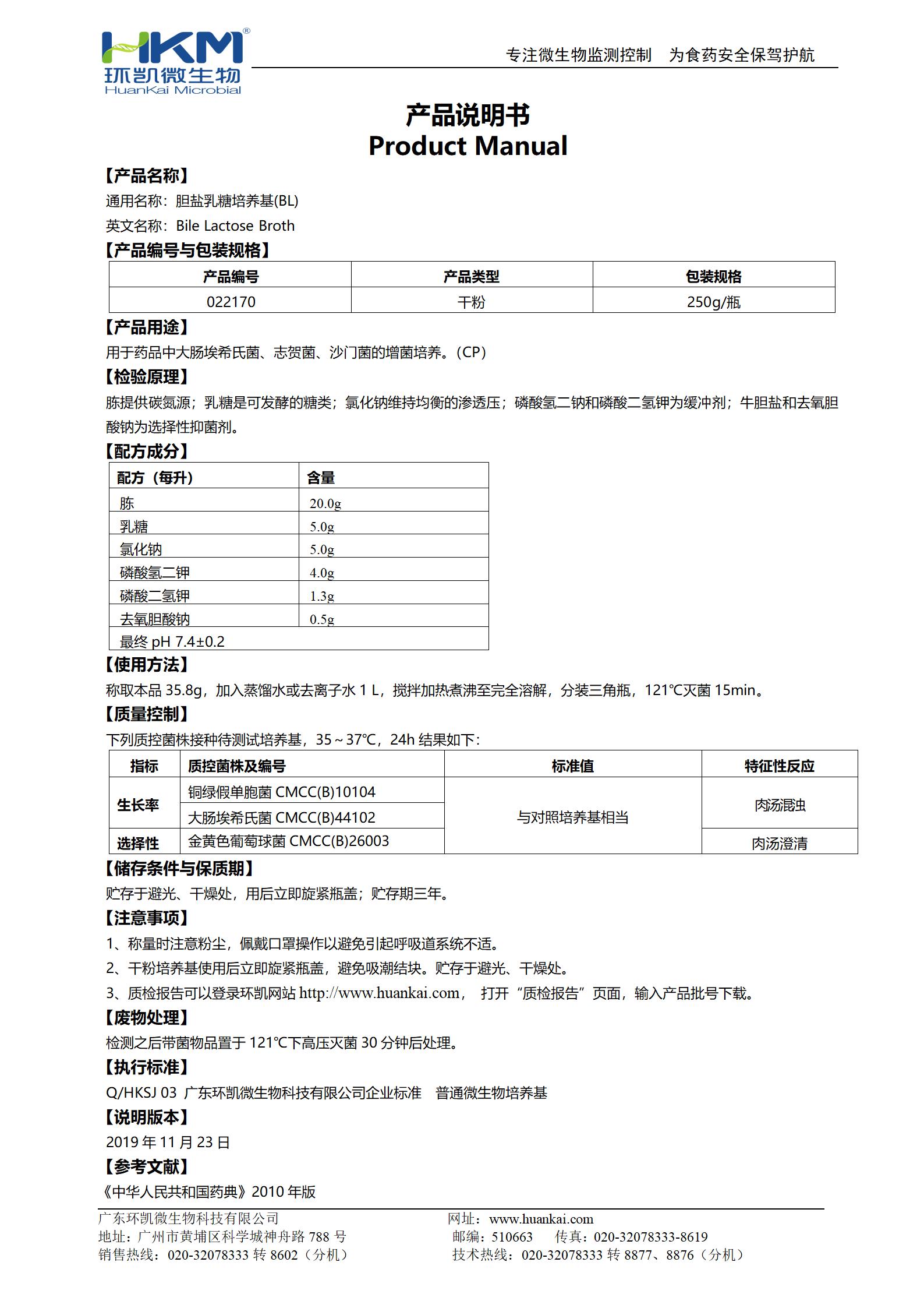 胆盐乳糖培养基(BL) 产品使用说明书