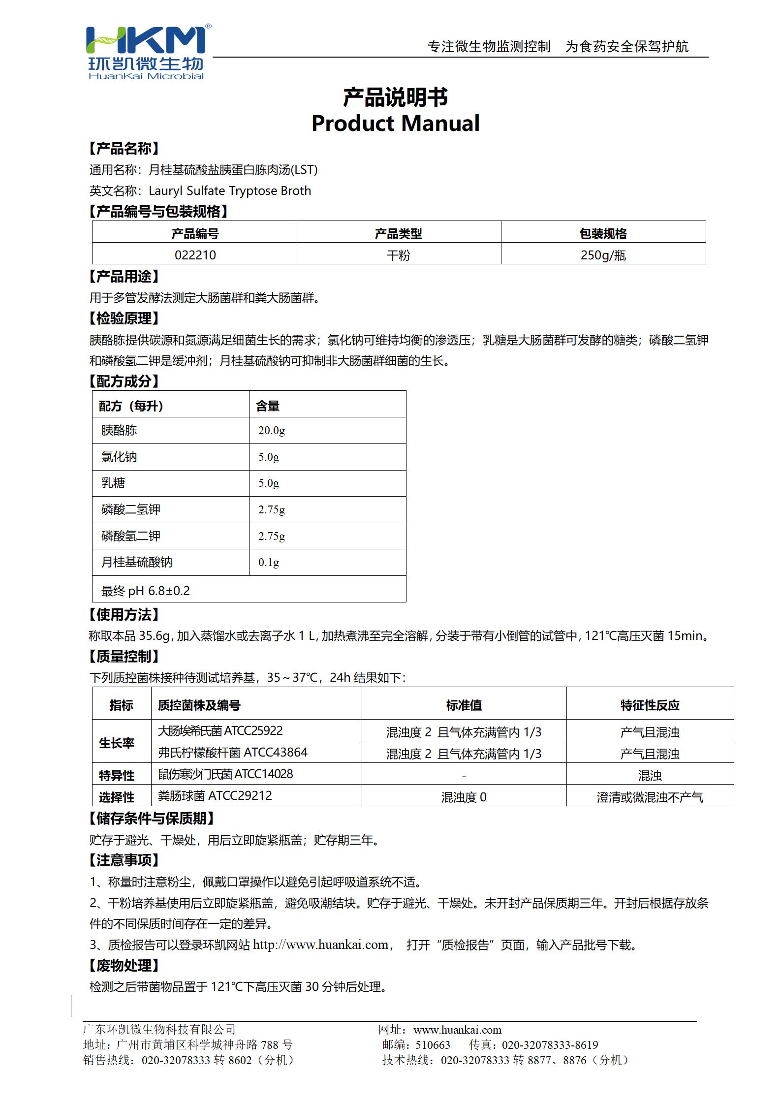 月桂基硫酸盐胰蛋白胨肉汤(LST) 产品使用说明书