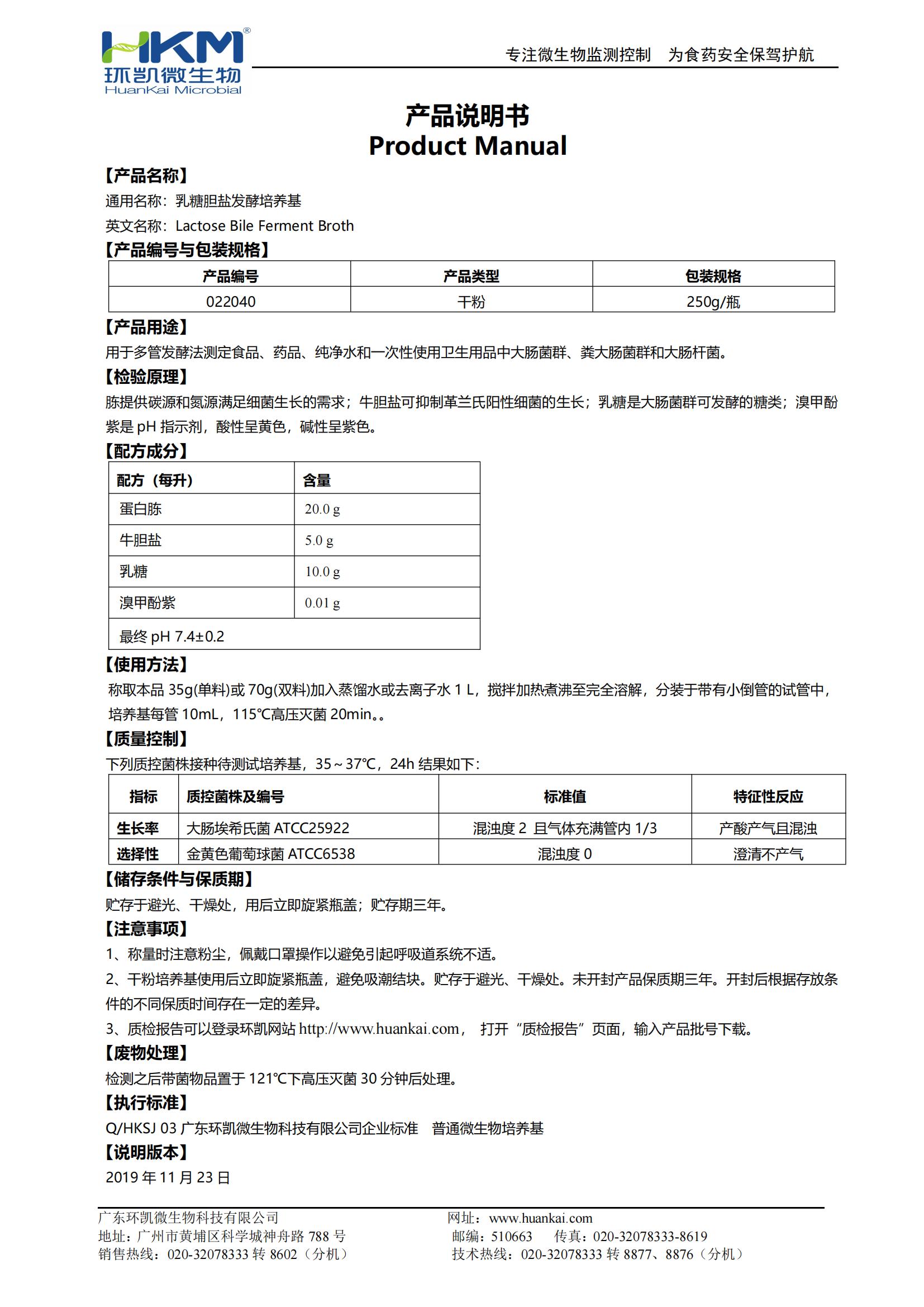 乳糖胆盐发酵培养基 产品使用说明书