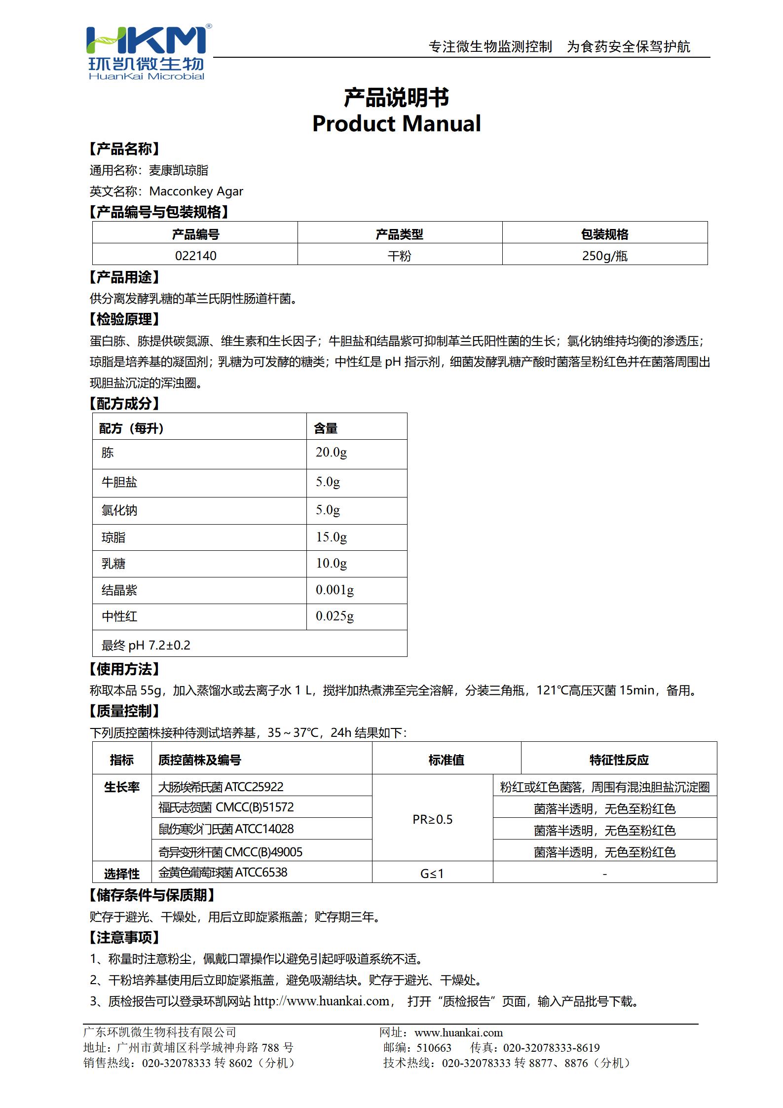 麦康凯琼脂培养基 产品使用说明书