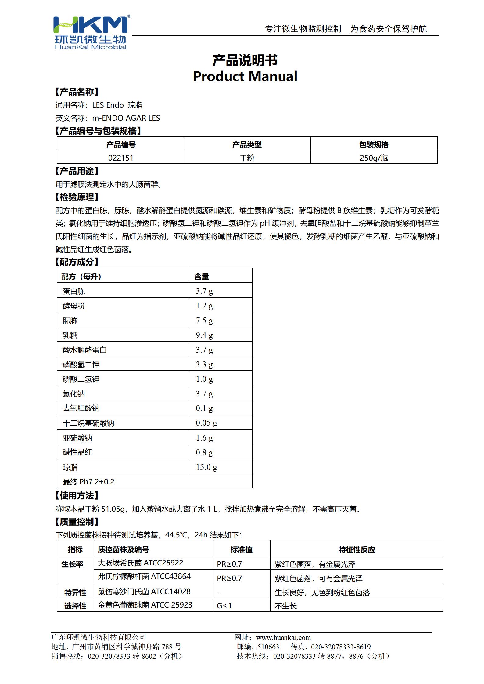 LesEndo琼脂 产品使用说明书