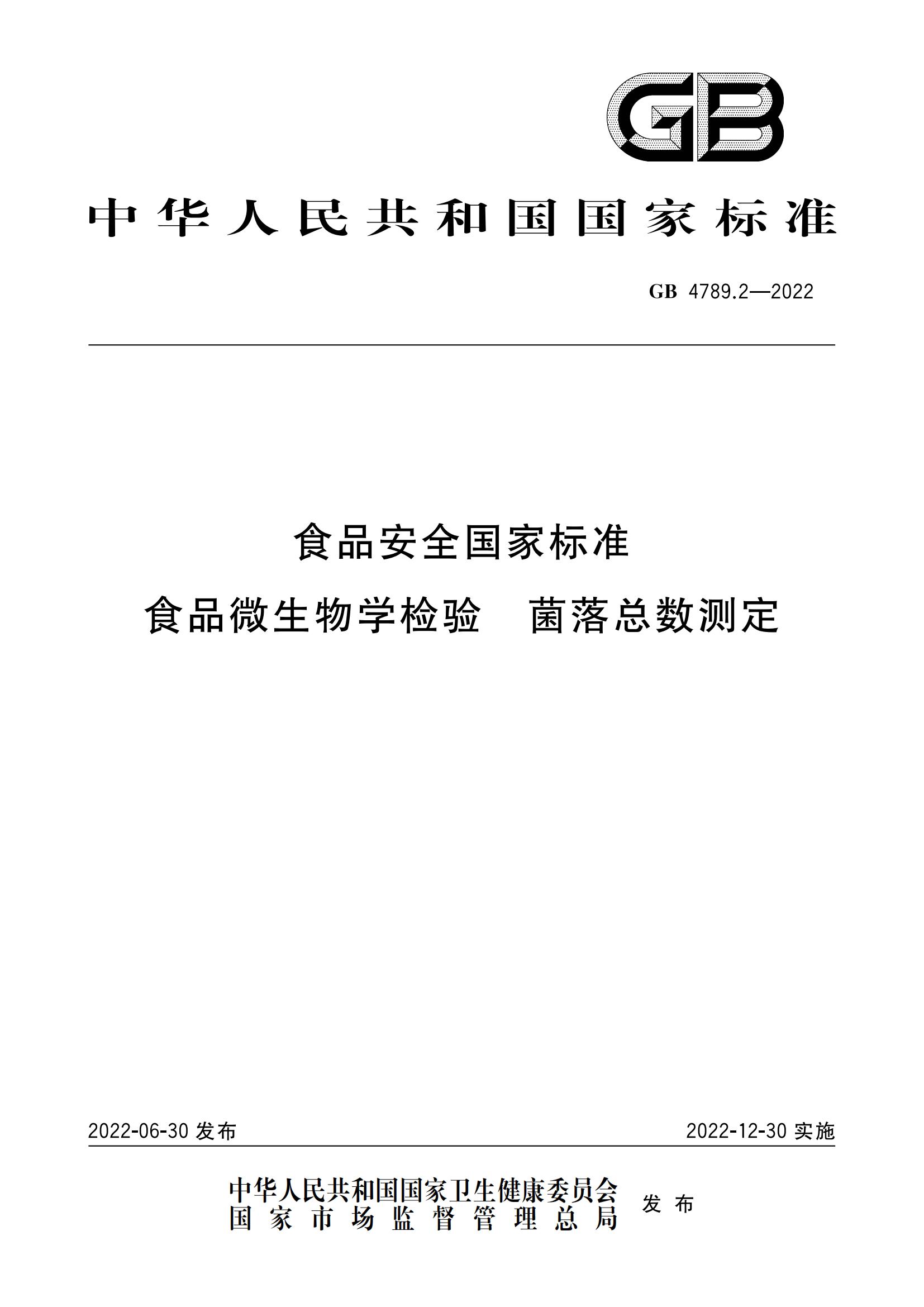 GB 4789.2-2022 食品安全国家标准 食品微生物学检验 菌落总数测定