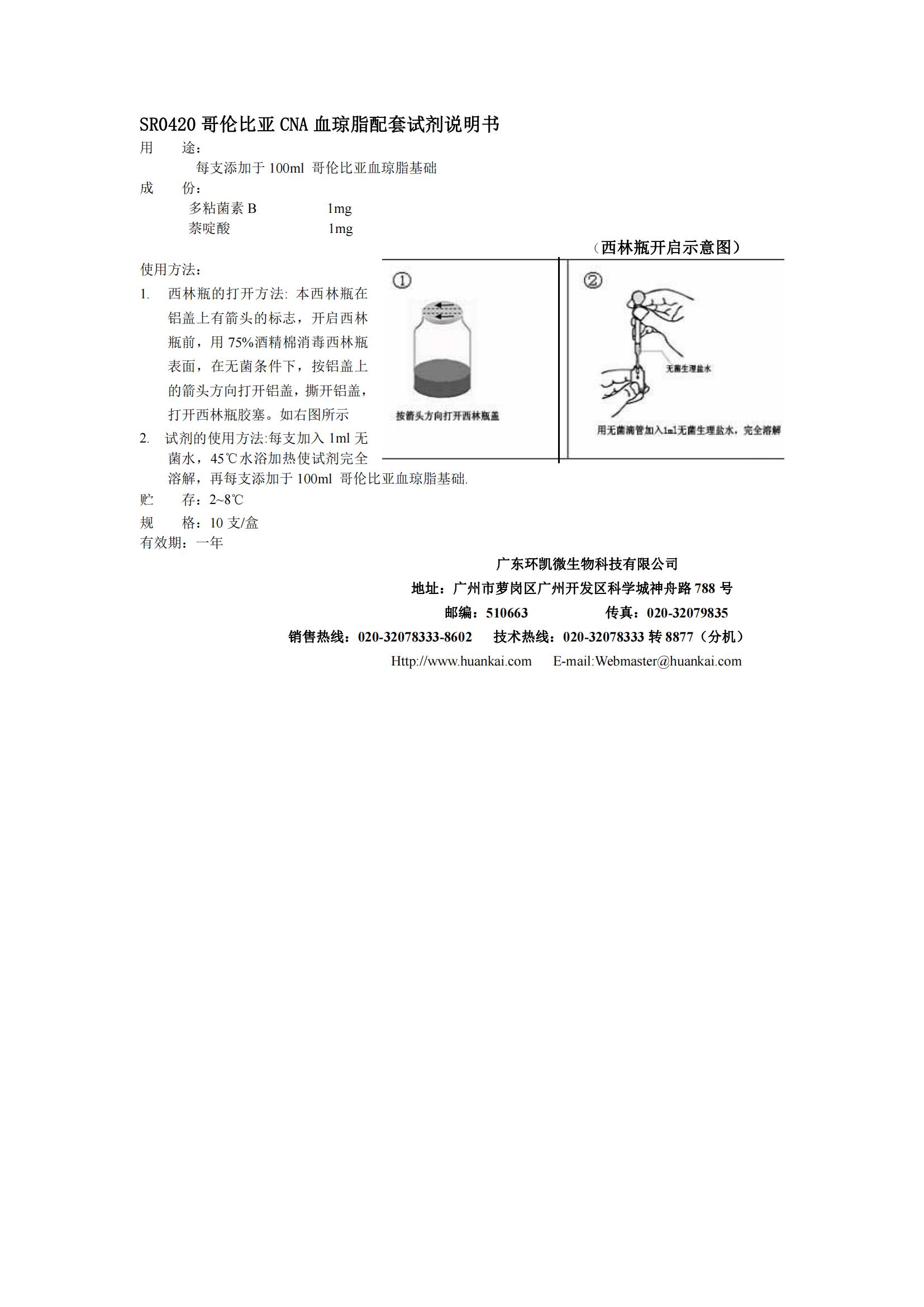 哥伦比亚CNA血琼脂配套试剂 产品使用说明书