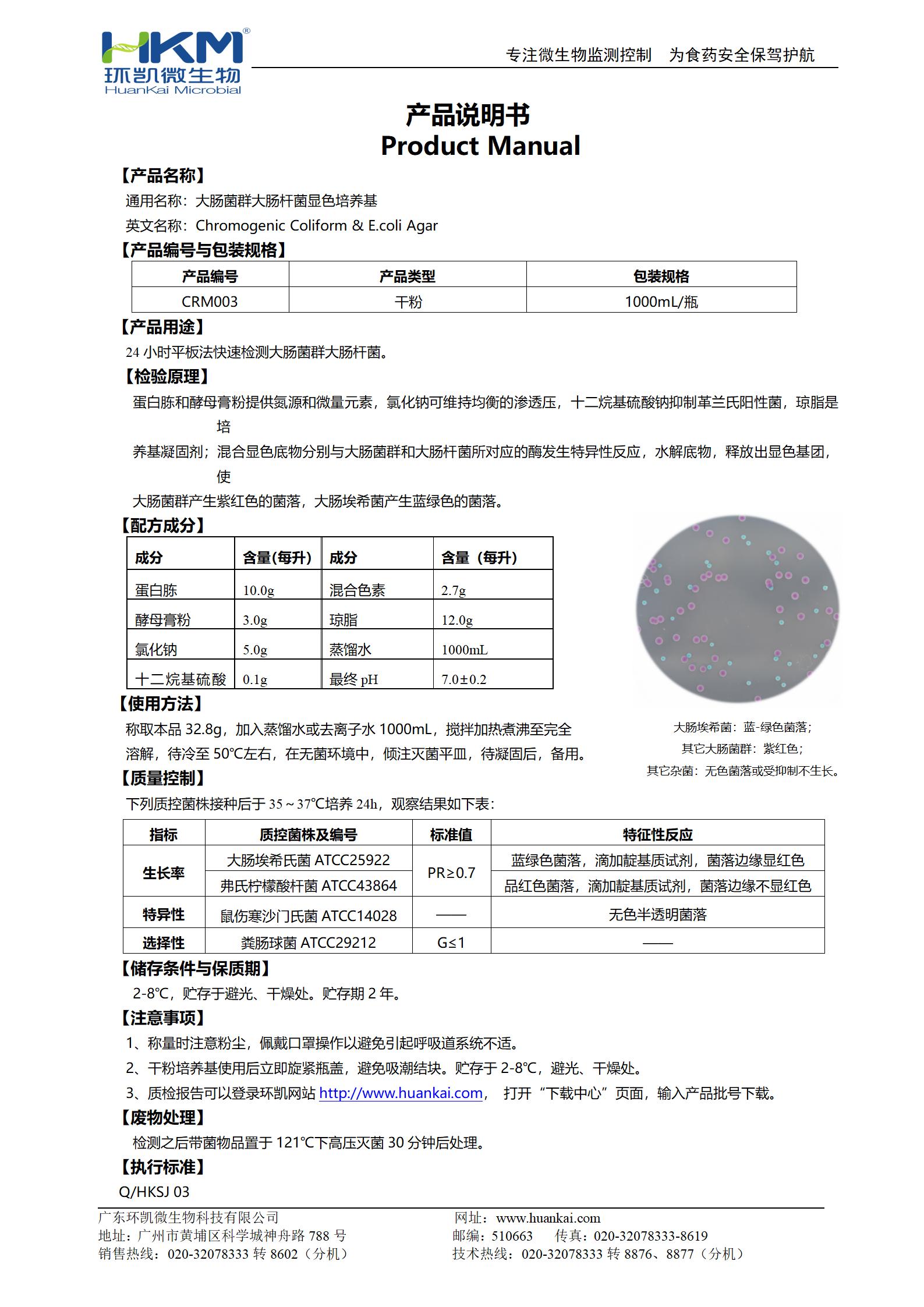 大肠菌群大肠杆菌(ECC)显色培养基 产品使用说明书