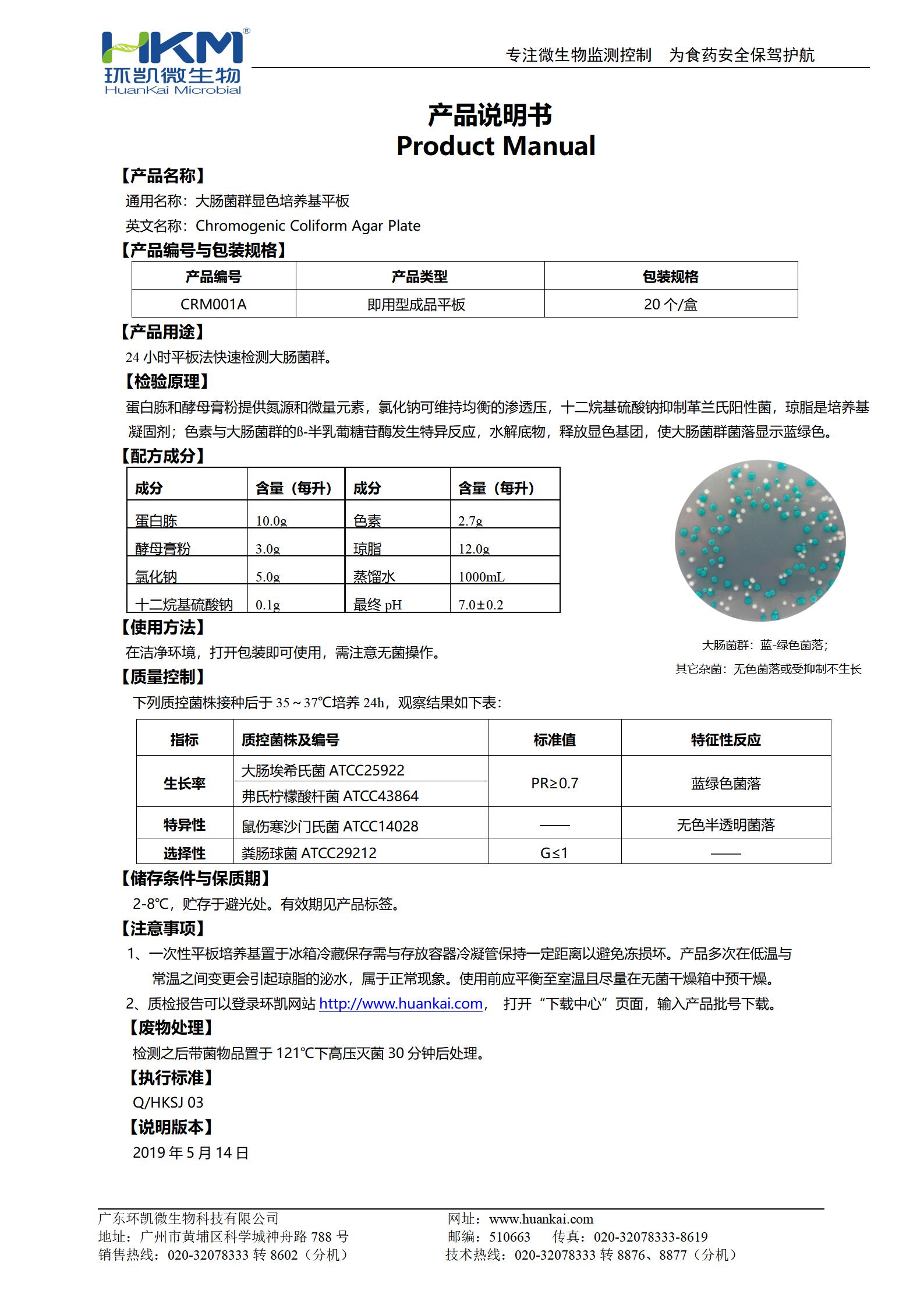 大肠菌群显色培养基平板 产品使用说明书