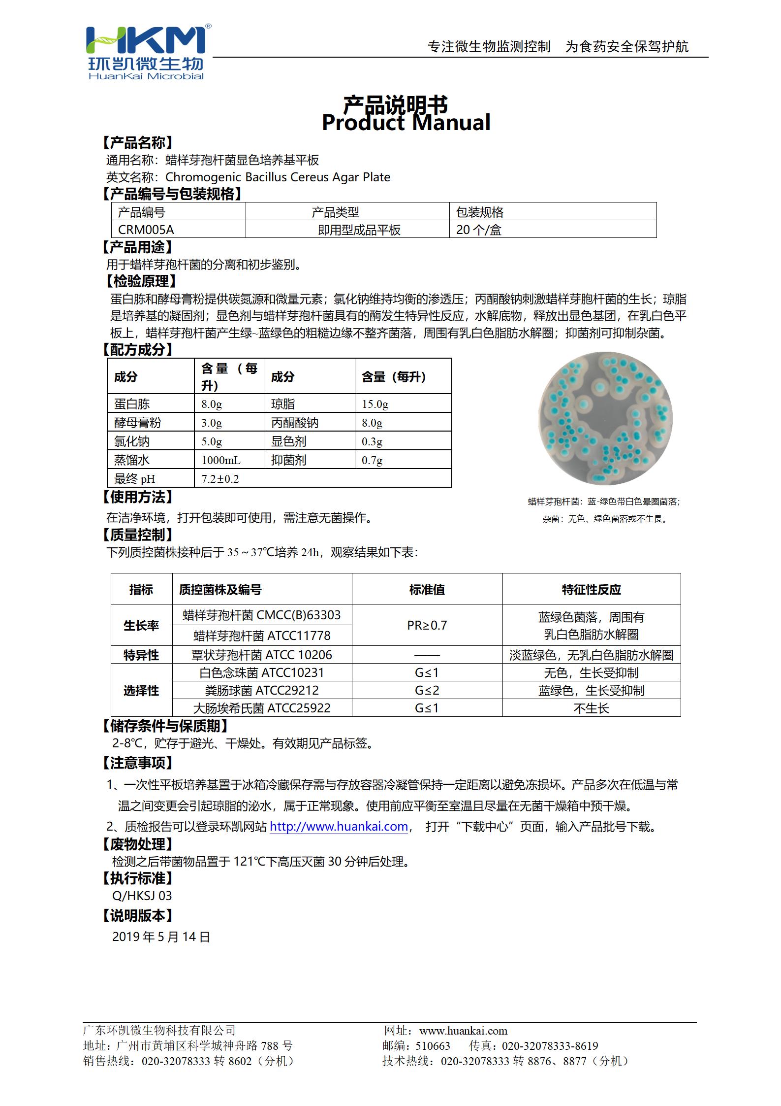 蜡样芽孢杆菌显色培养基平板 产品使用说明书