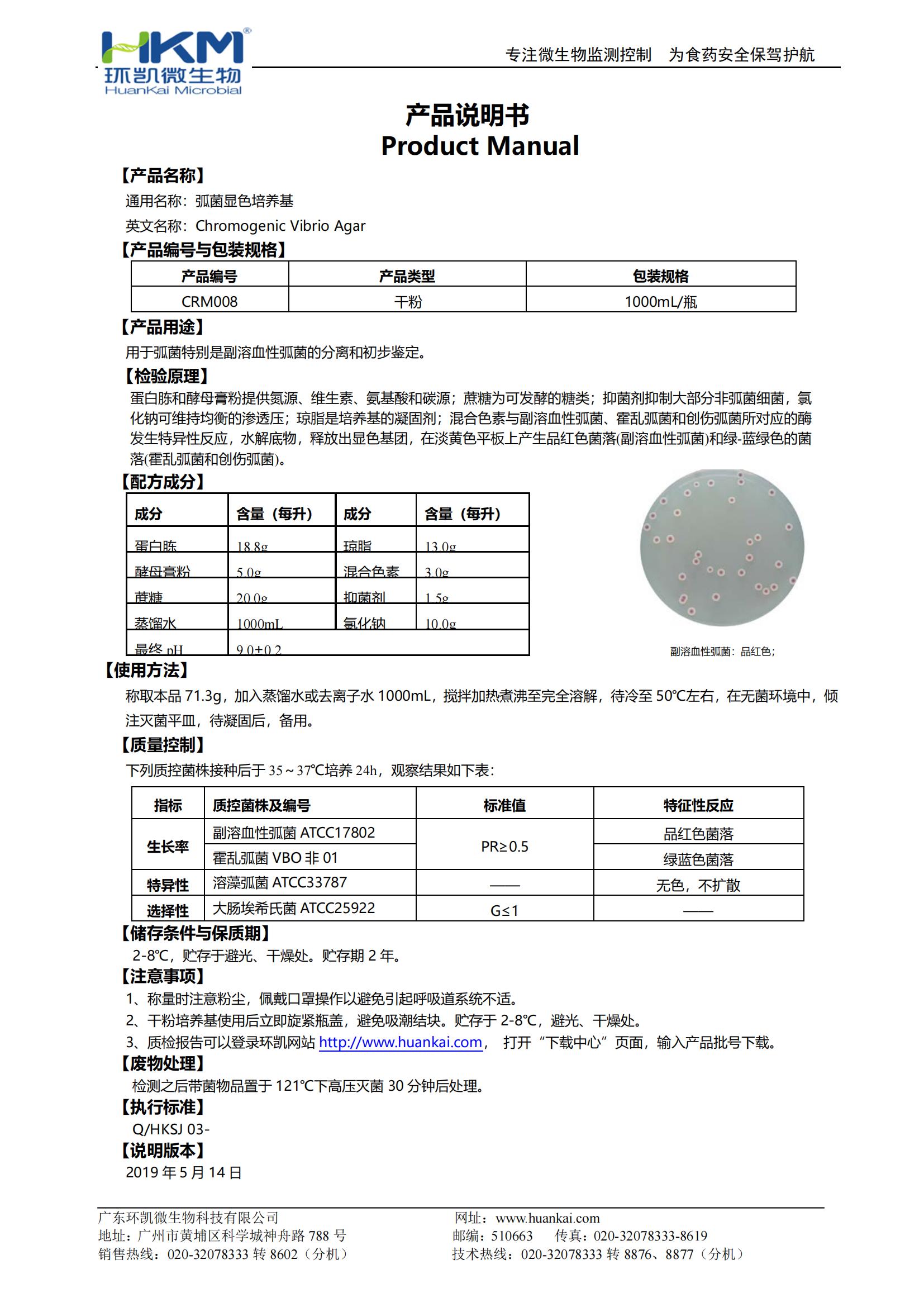 弧菌显色培养基 产品使用说明书