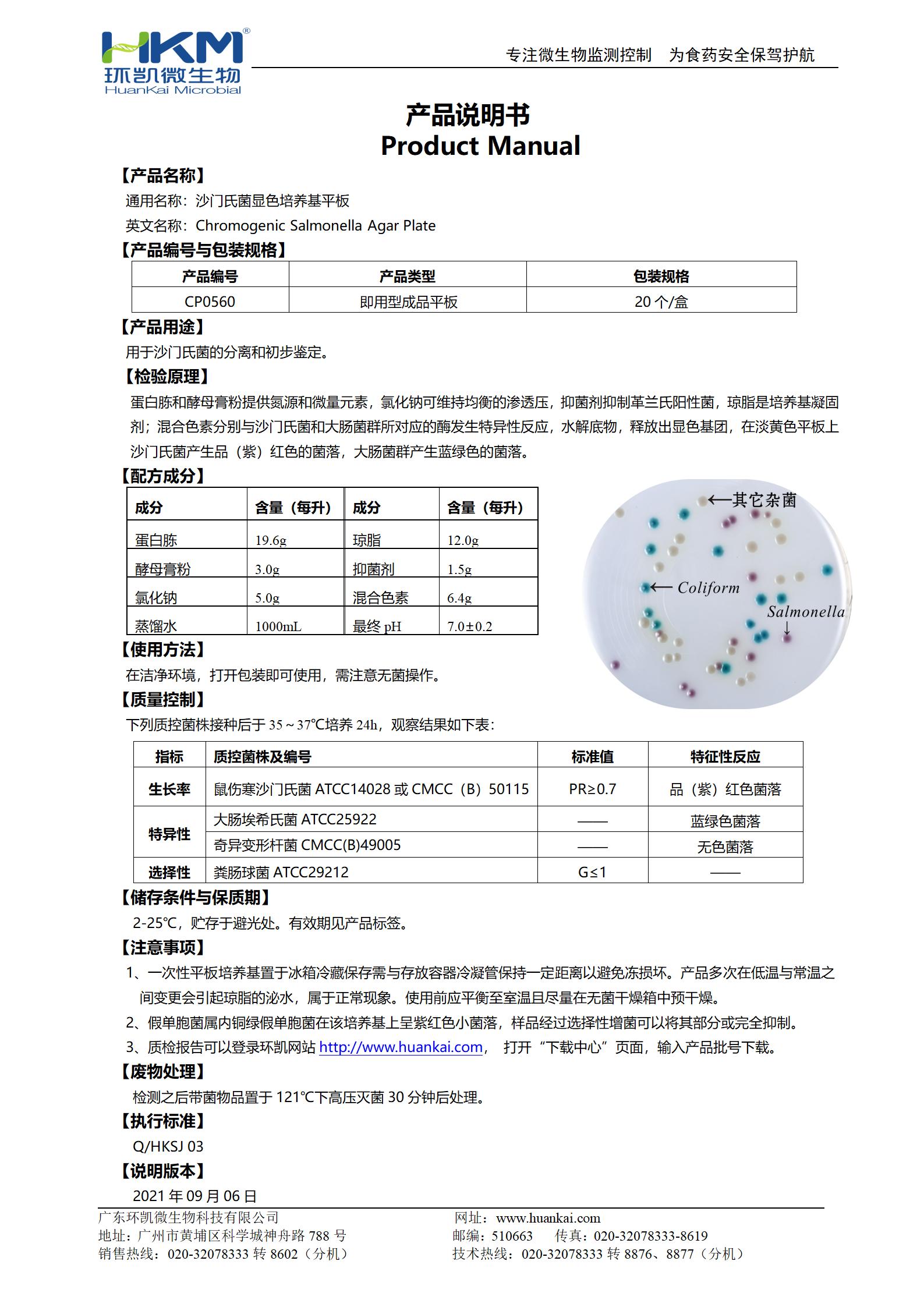 沙门氏菌显色培养基平板 产品使用说明书