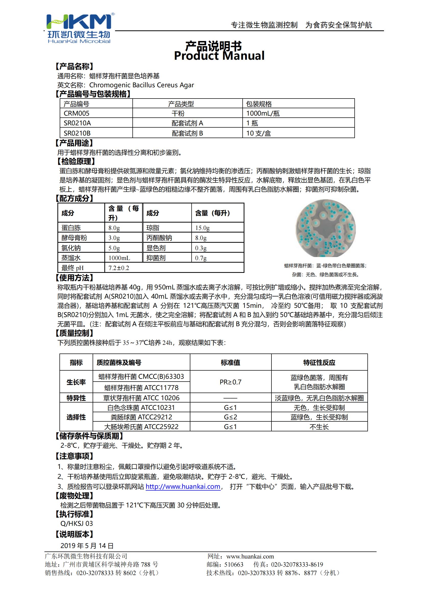 蜡样芽胞杆菌显色培养基 产品使用说明书