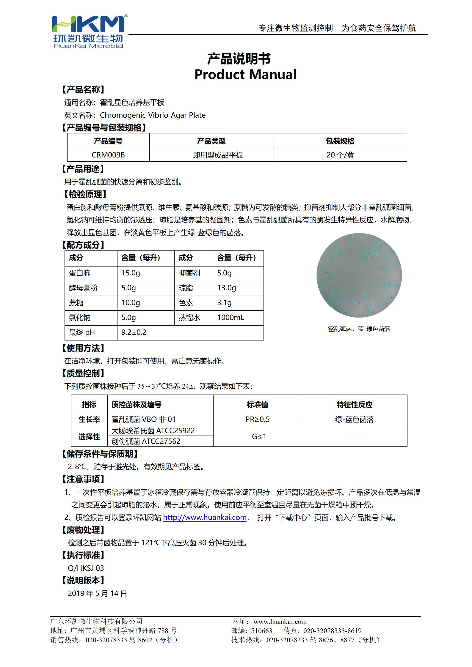 霍乱弧菌显色培养基平板 产品使用说明书