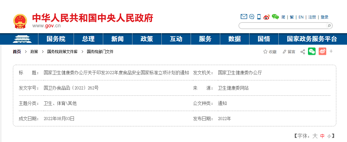 2022年度食品安全国家标准立项计划