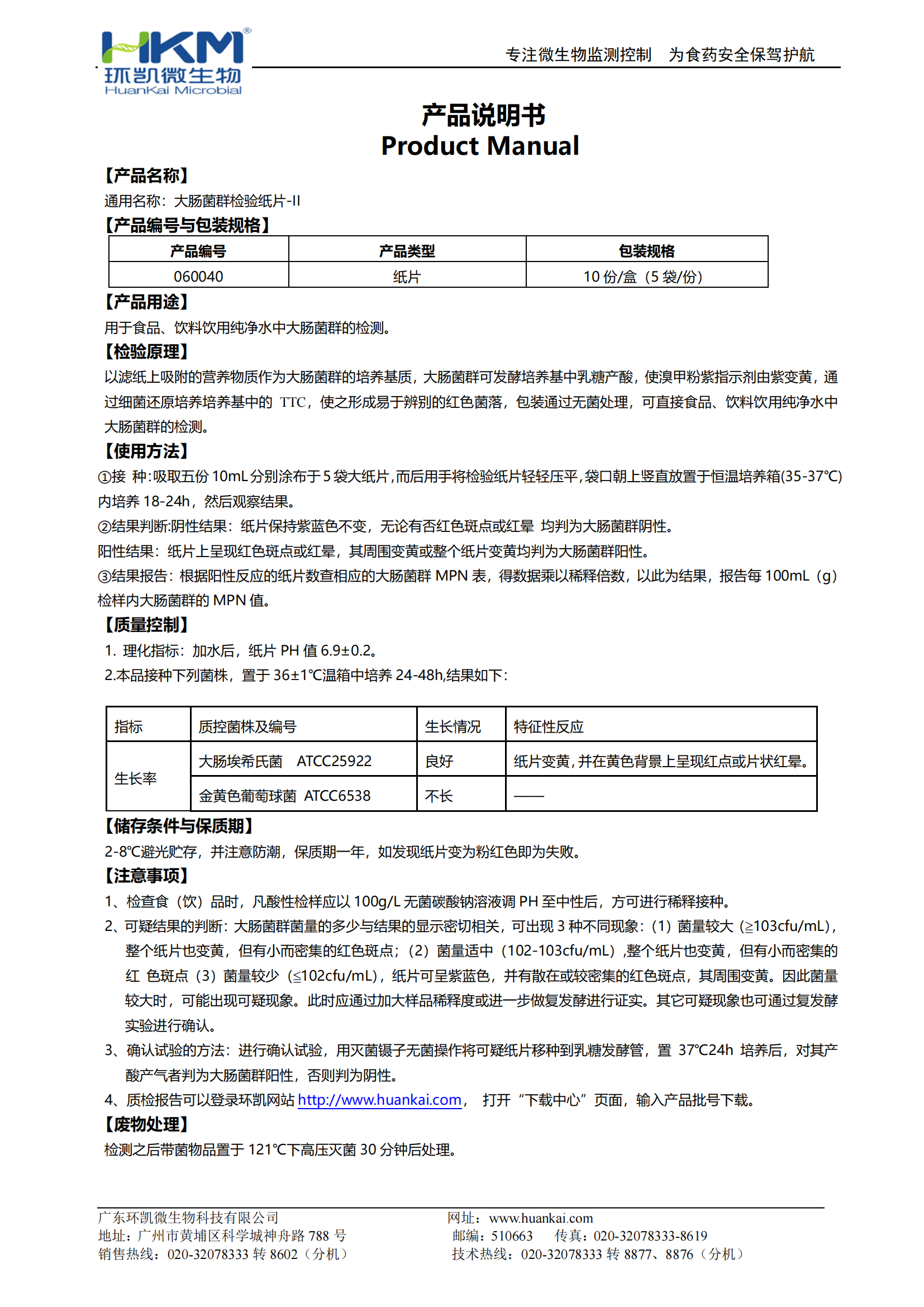 大肠菌群检验纸片-II 产品使用说明书